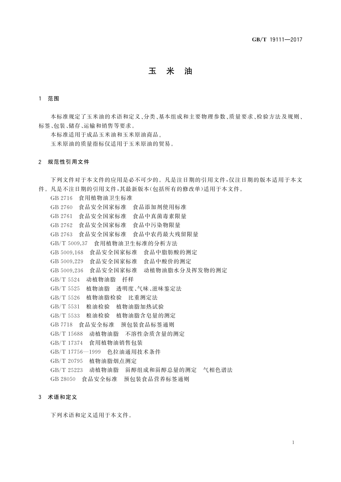 GB/T 19111-2017 玉米油