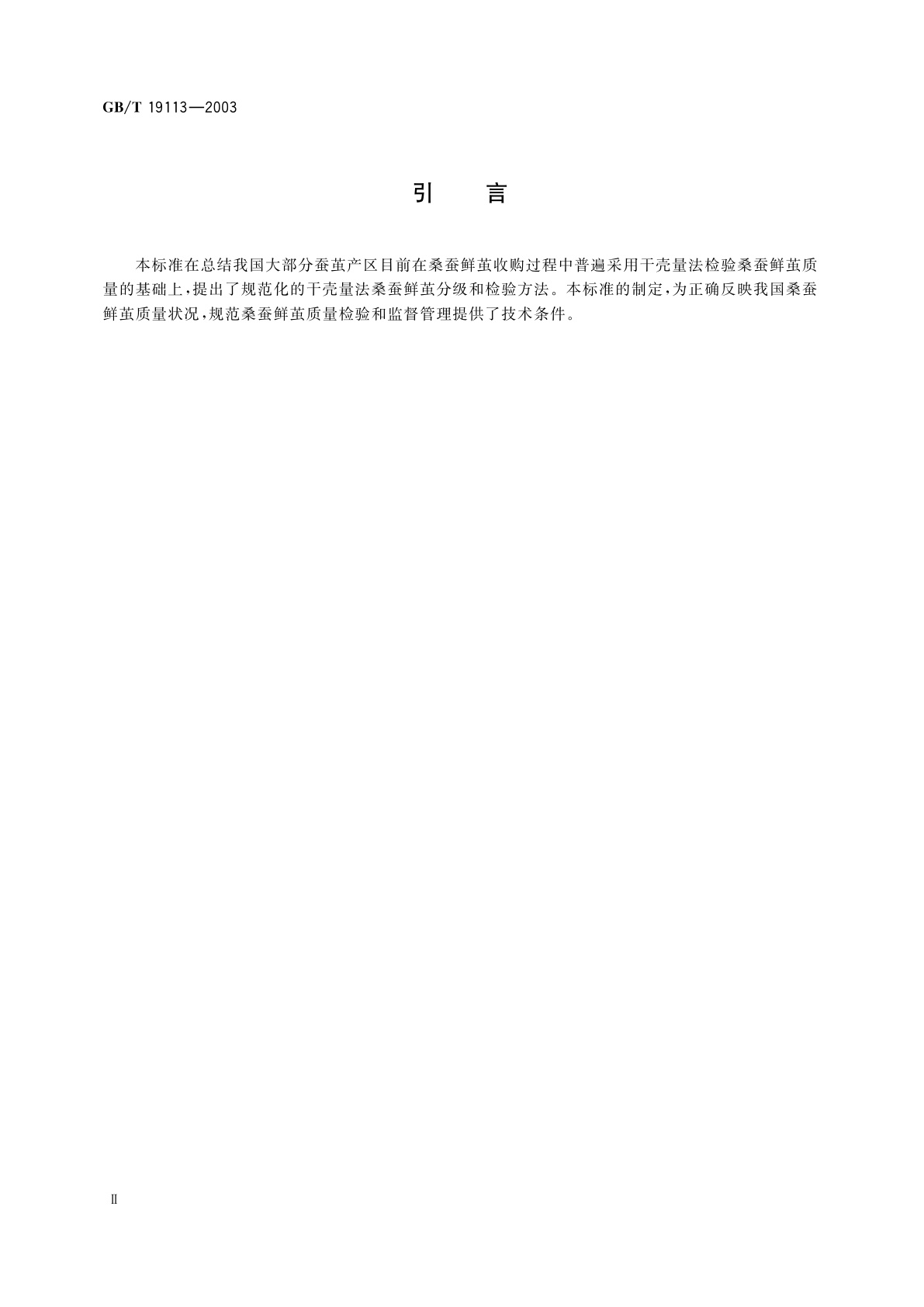 GB/T 19113-2003 桑蚕鲜茧分级(干壳量法)