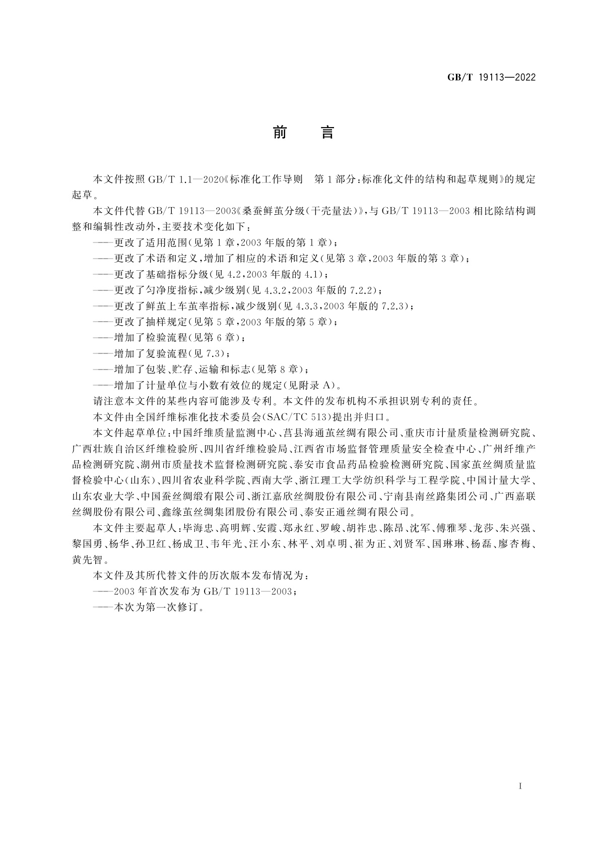 GB/T 19113-2022 桑蚕鲜茧分级　茧层量法