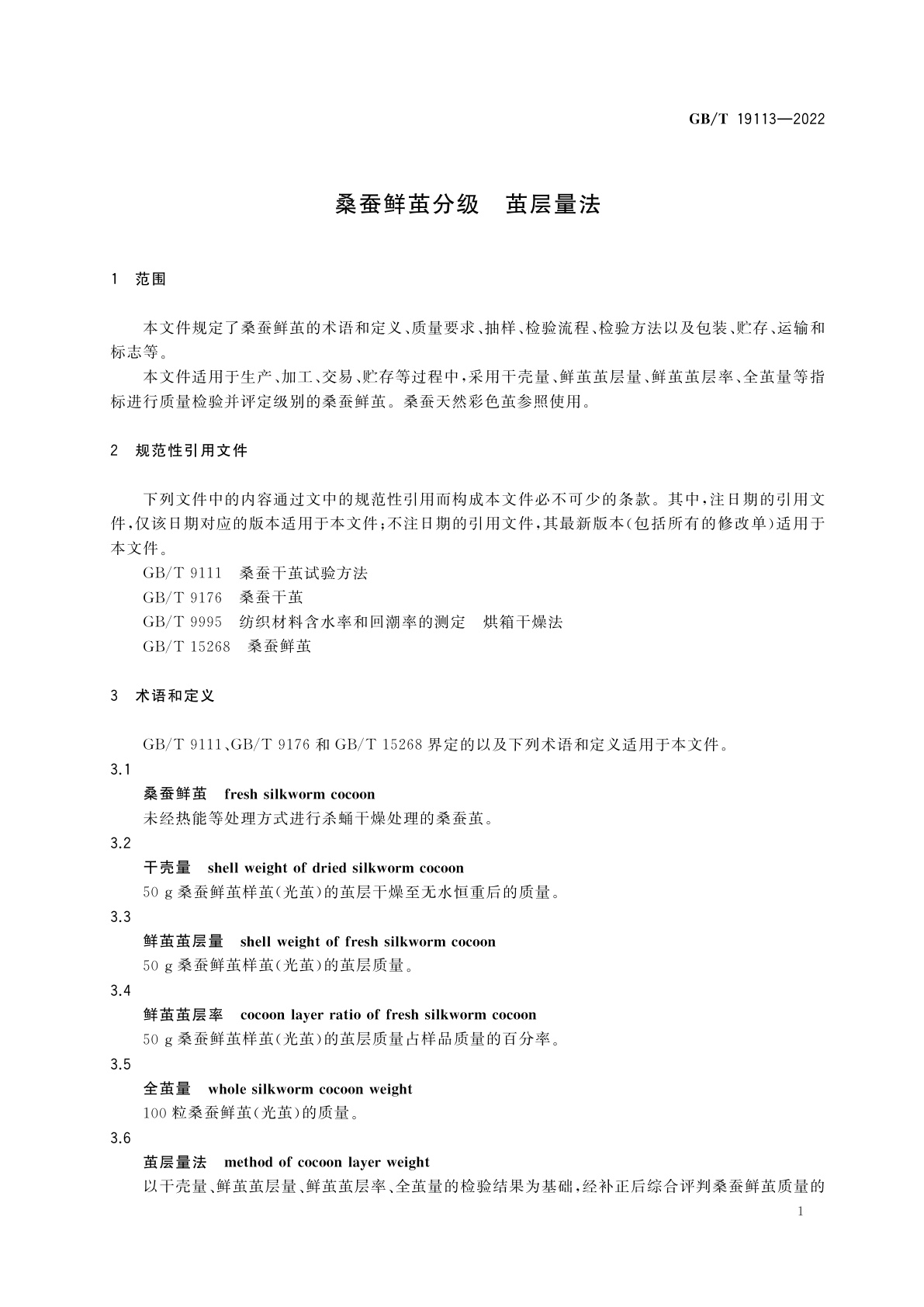 GB/T 19113-2022 桑蚕鲜茧分级　茧层量法