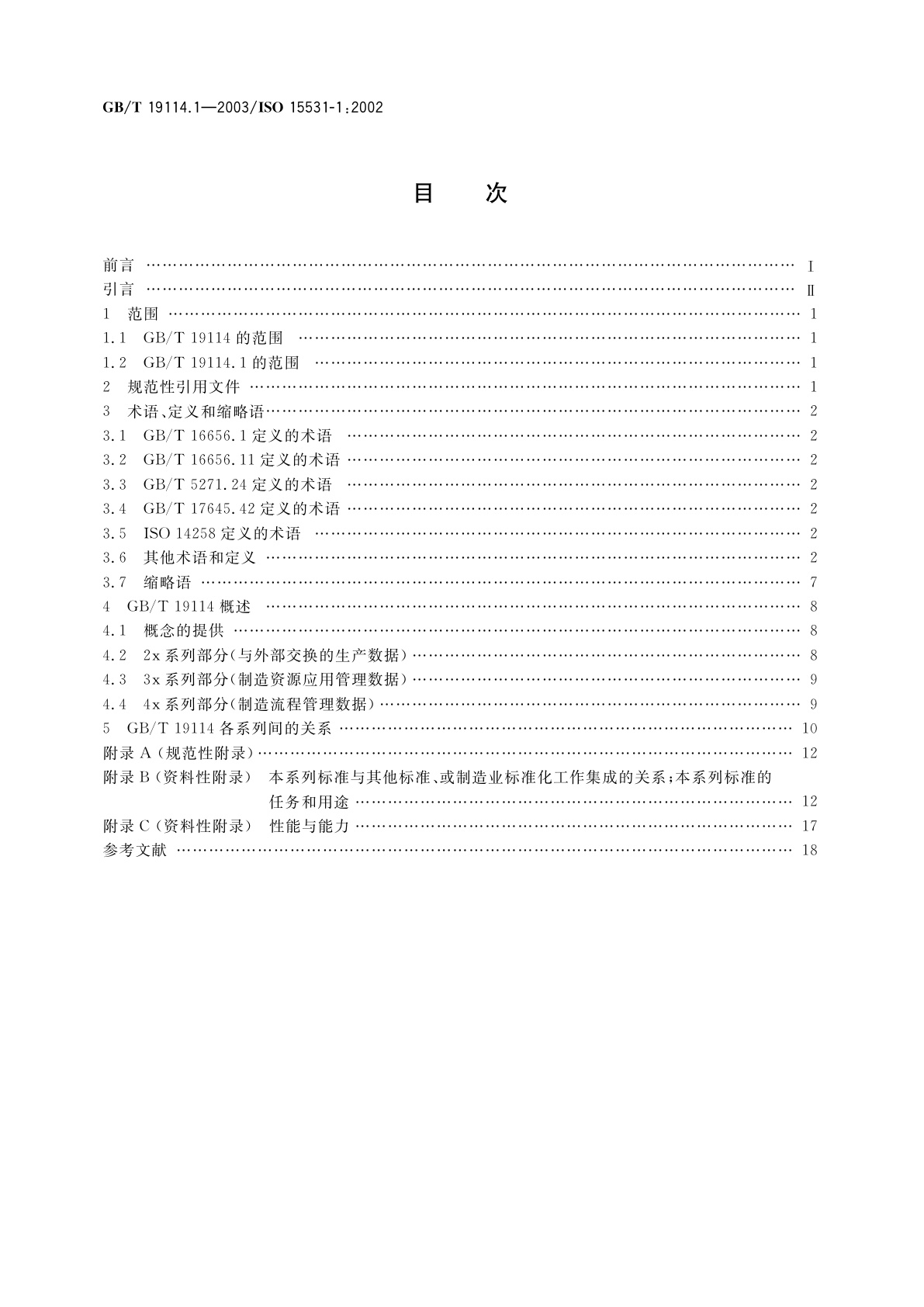 GB/T 19114.1-2003 工业自动化系统与集成　工业制造管理数据　第1部分：综述