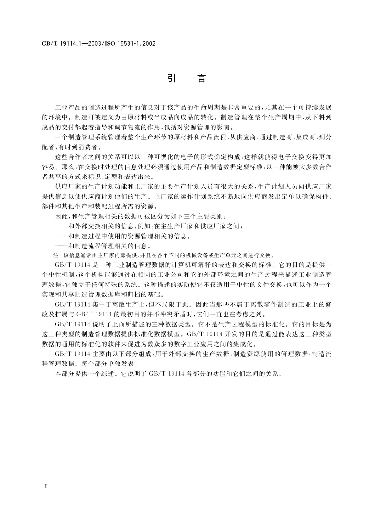 GB/T 19114.1-2003 工业自动化系统与集成　工业制造管理数据　第1部分：综述
