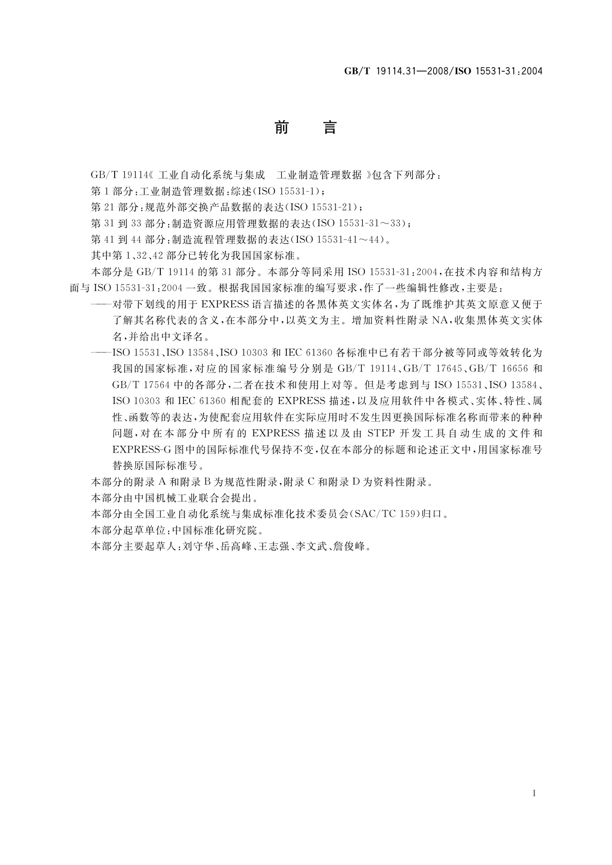 GB/T 19114.31-2008 工业自动化系统与集成　工业制造管理数据　第31部分：资源信息模型