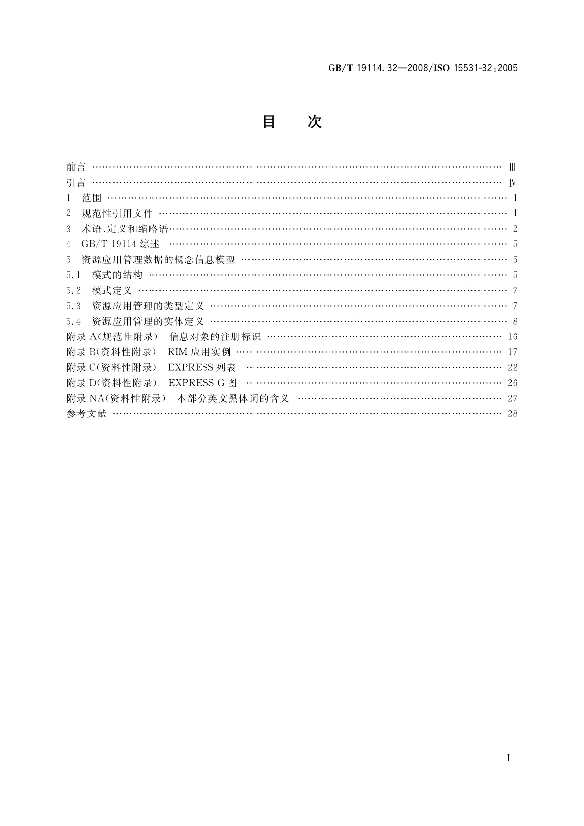 GB/T 19114.32-2008 工业自动化系统与集成　工业制造管理数据：资源应用管理　第32部分：资源应用管理数据的概念模型