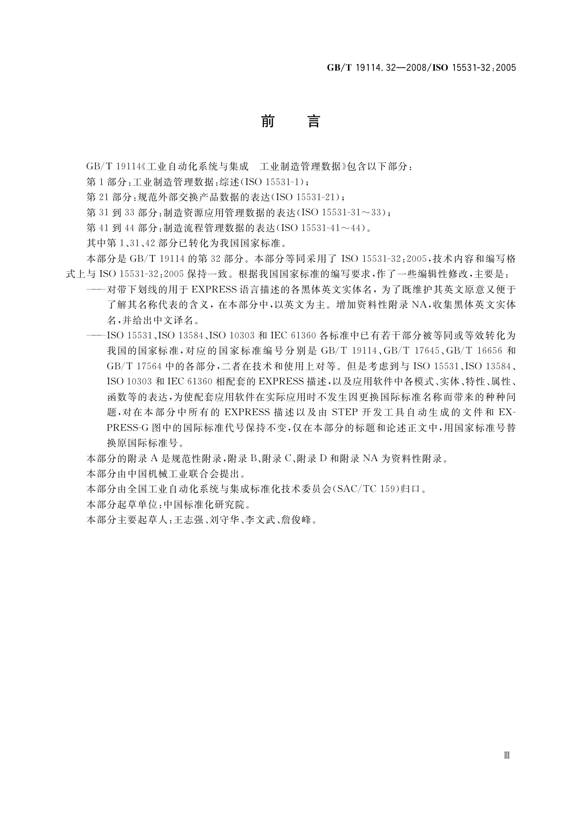 GB/T 19114.32-2008 工业自动化系统与集成　工业制造管理数据：资源应用管理　第32部分：资源应用管理数据的概念模型