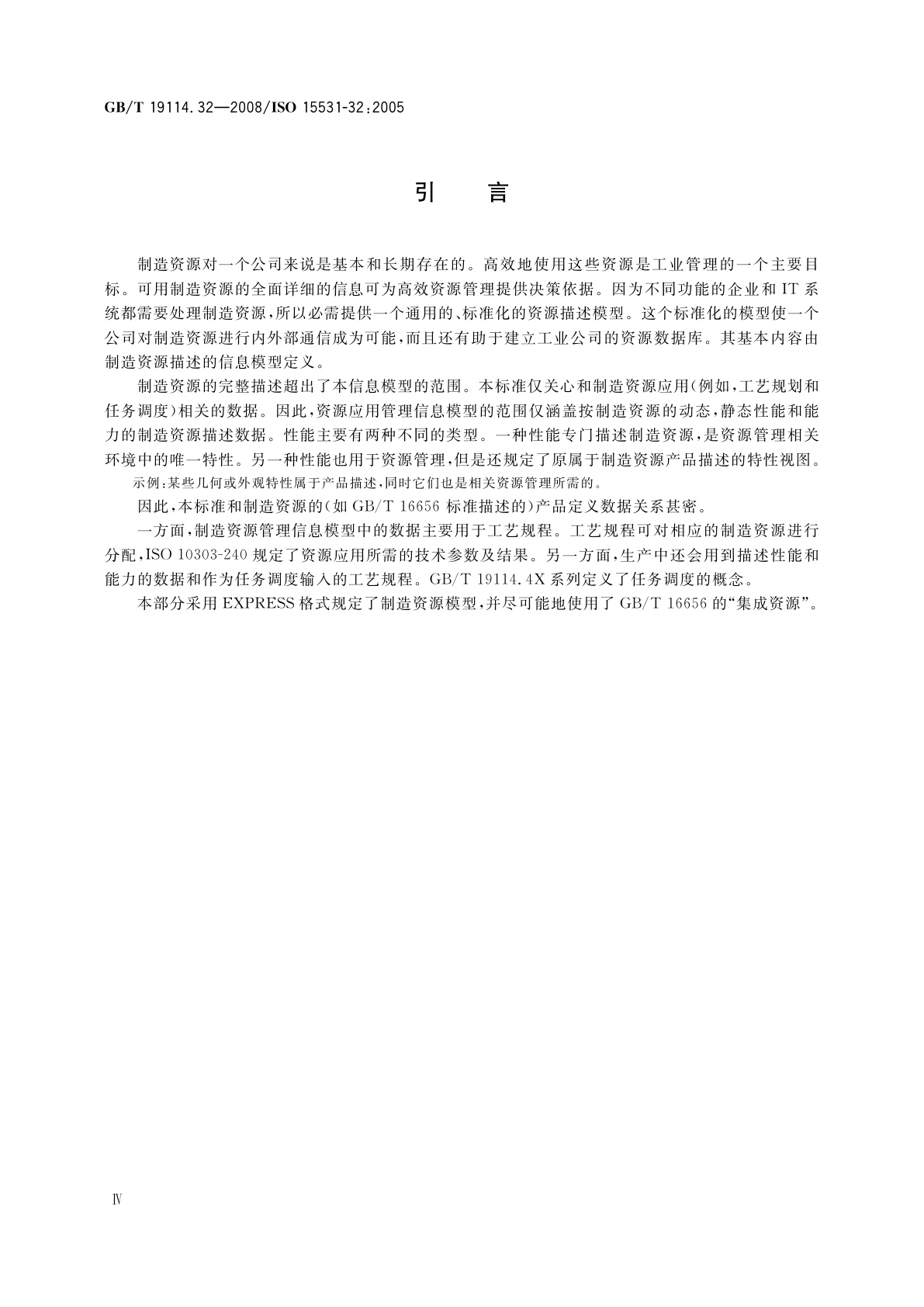 GB/T 19114.32-2008 工业自动化系统与集成　工业制造管理数据：资源应用管理　第32部分：资源应用管理数据的概念模型