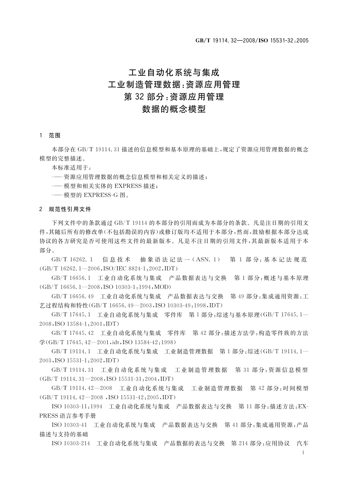 GB/T 19114.32-2008 工业自动化系统与集成　工业制造管理数据：资源应用管理　第32部分：资源应用管理数据的概念模型