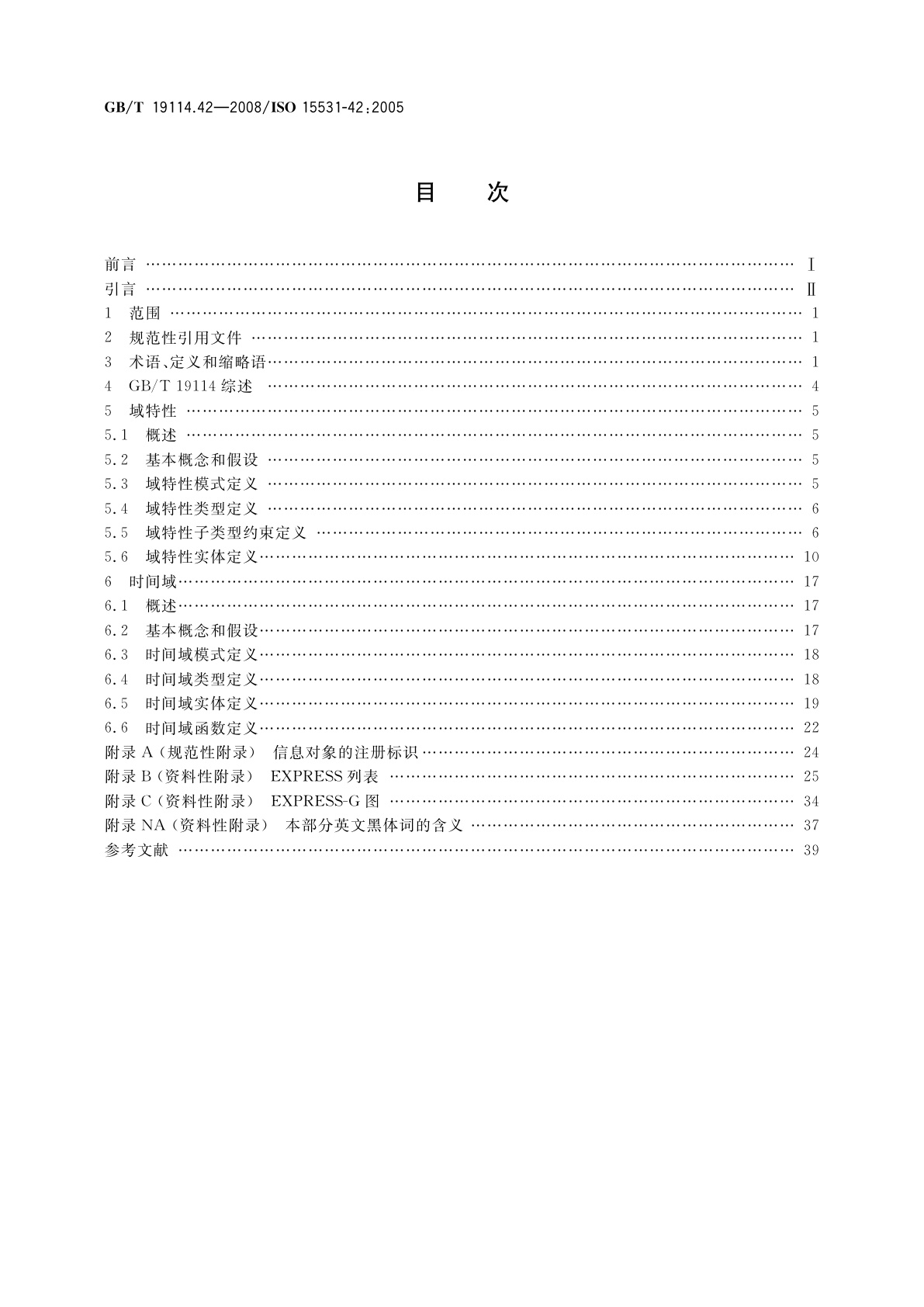 GB/T 19114.42-2008 工业自动化系统与集成工业制造管理数据　第42部分：时间模型