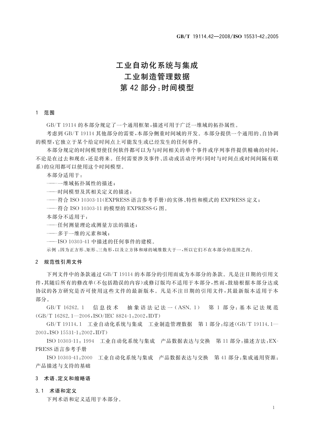 GB/T 19114.42-2008 工业自动化系统与集成工业制造管理数据　第42部分：时间模型