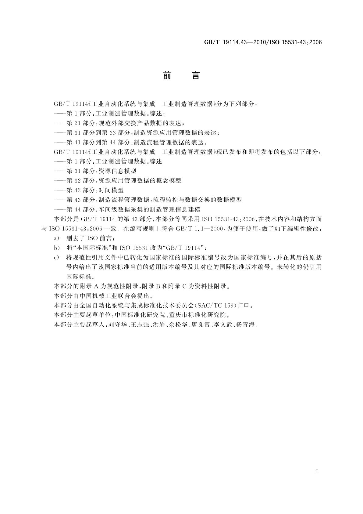 GB/T 19114.43-2010 工业自动化系统与集成　工业制造管理数据　第43部分：制造流程管理数据：流程监控与制造数据交换的数据模型