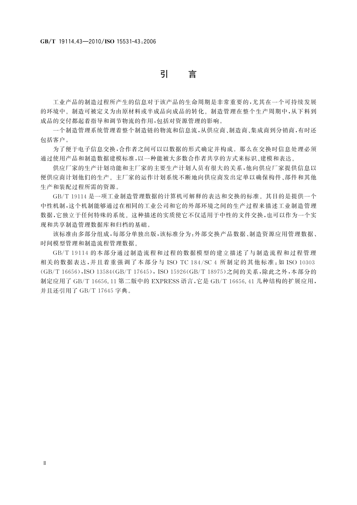 GB/T 19114.43-2010 工业自动化系统与集成　工业制造管理数据　第43部分：制造流程管理数据：流程监控与制造数据交换的数据模型