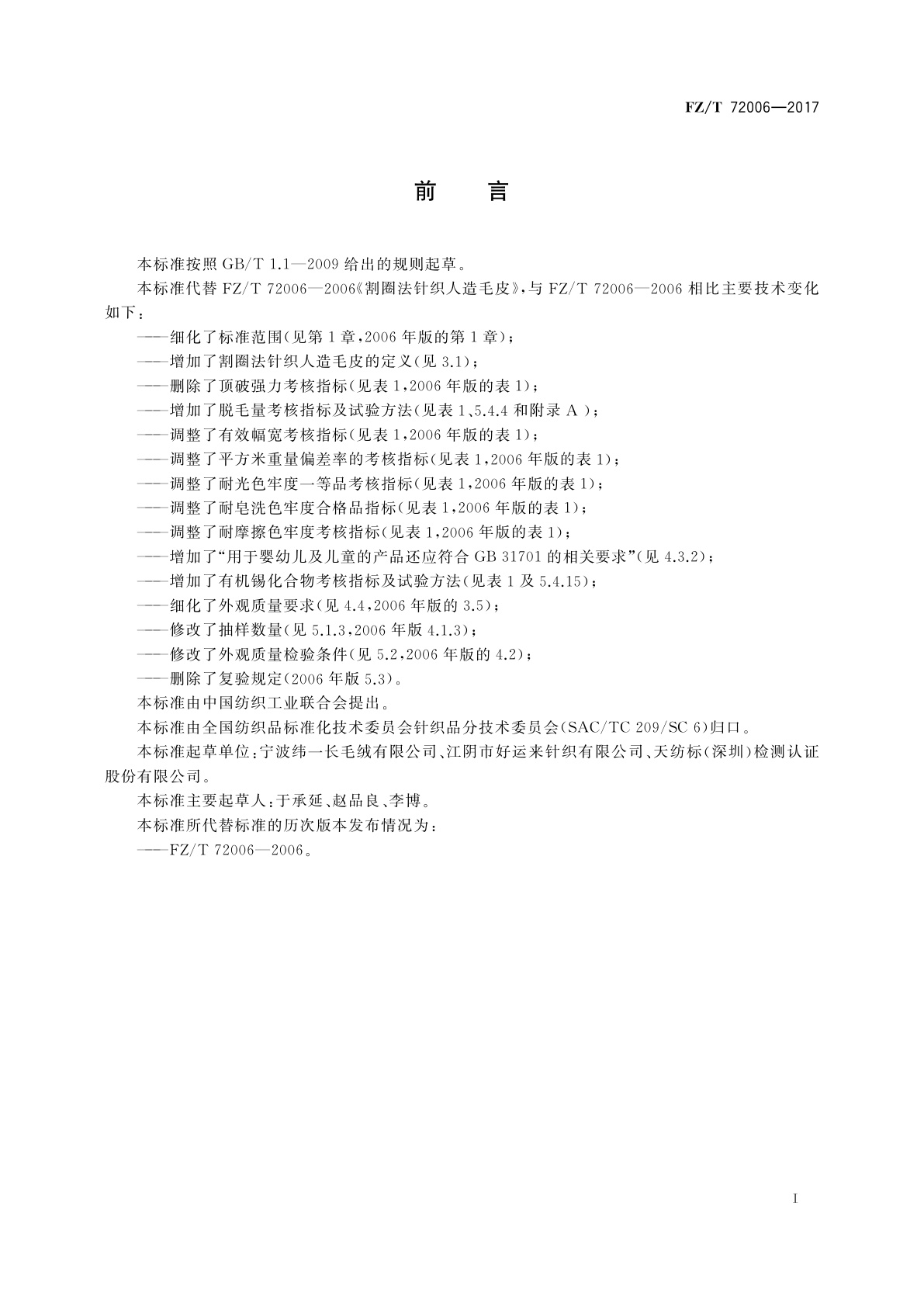 FZ/T 72006-2017 割圈法针织人造毛皮