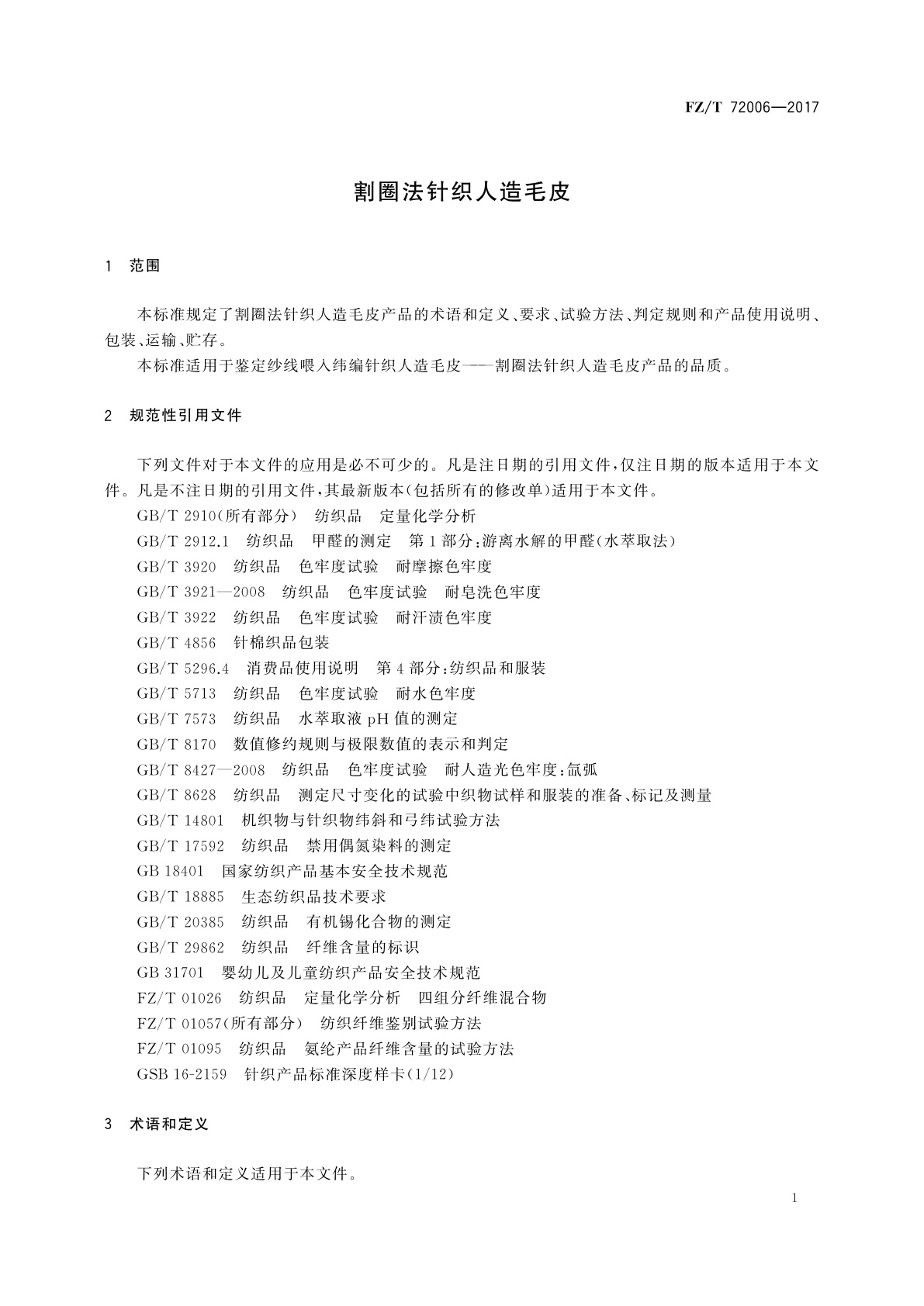 FZ/T 72006-2017 割圈法针织人造毛皮