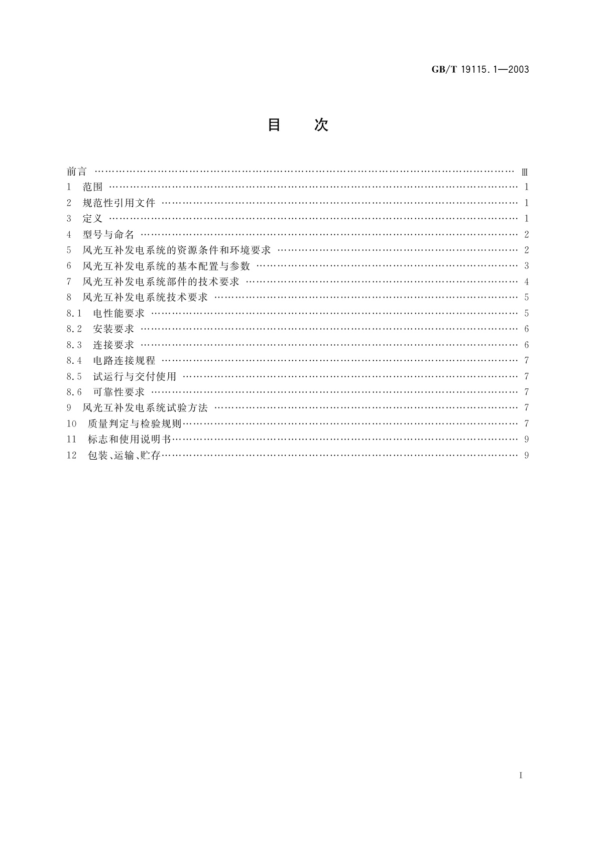 GB/T 19115.1-2003 离网型户用风光互补发电系统　第1部分：技术条件