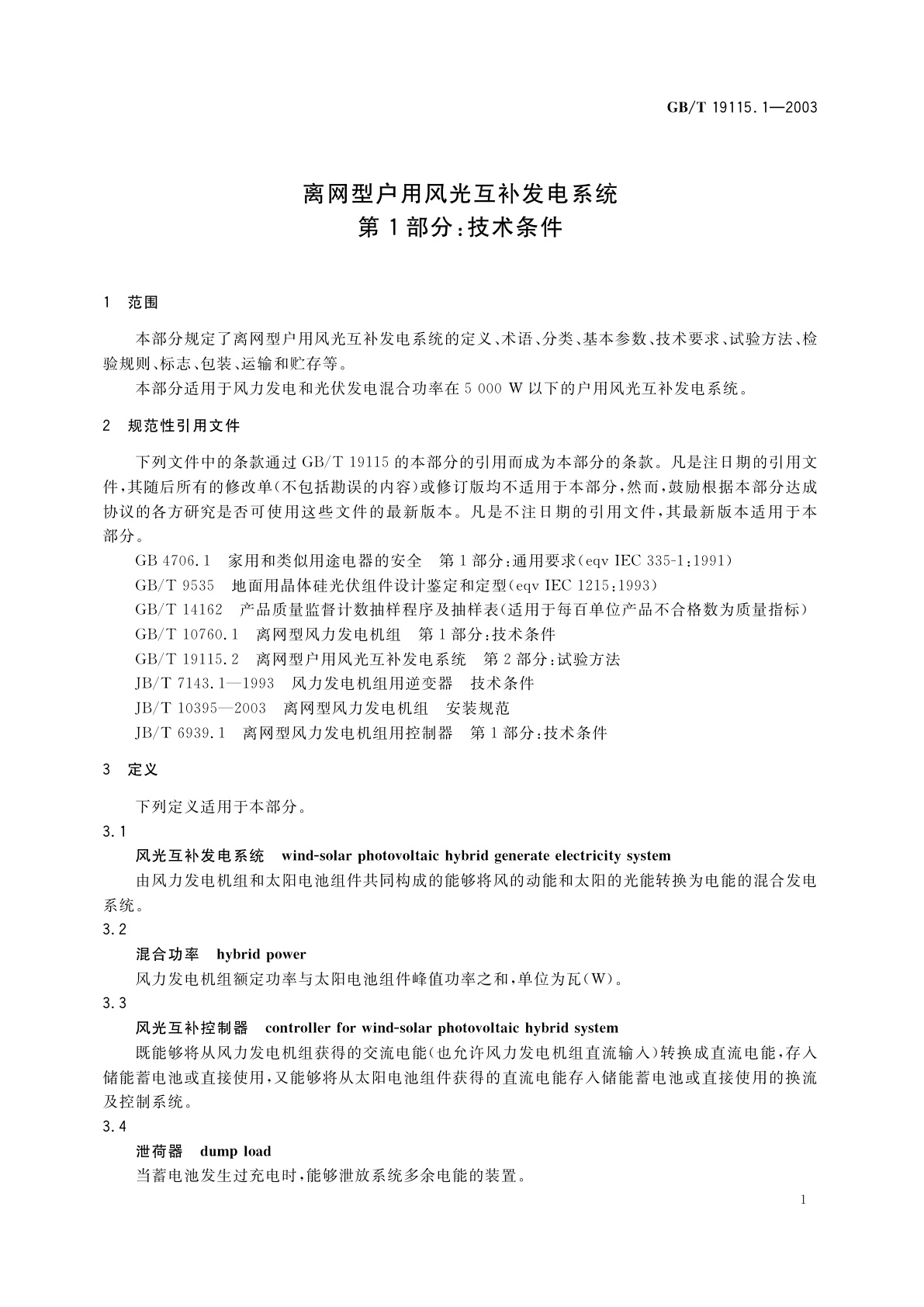 GB/T 19115.1-2003 离网型户用风光互补发电系统　第1部分：技术条件