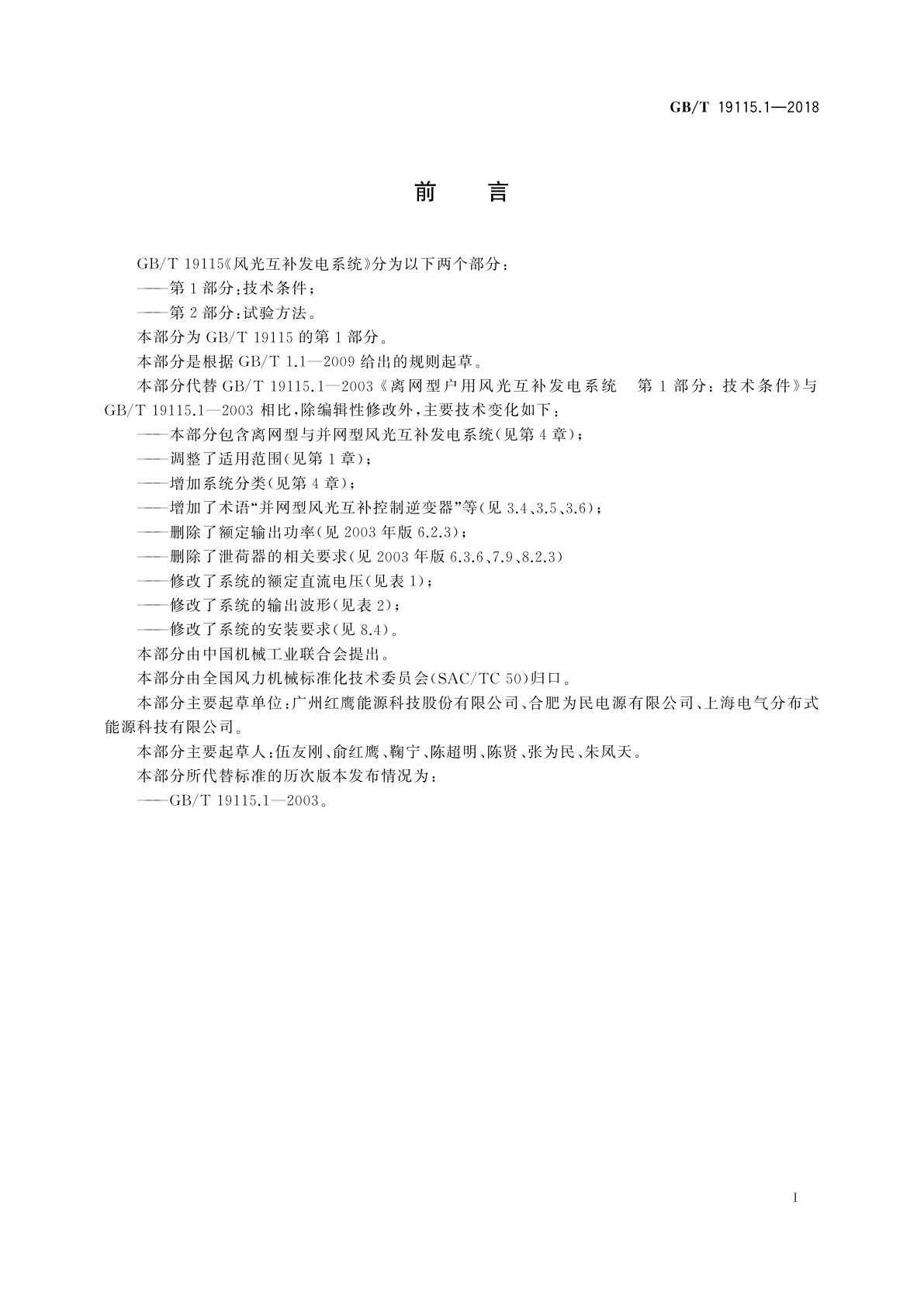 GB/T 19115.1-2018 风光互补发电系统　第1部分：技术条件