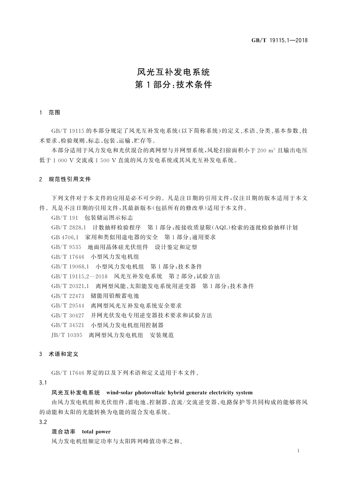 GB/T 19115.1-2018 风光互补发电系统　第1部分：技术条件
