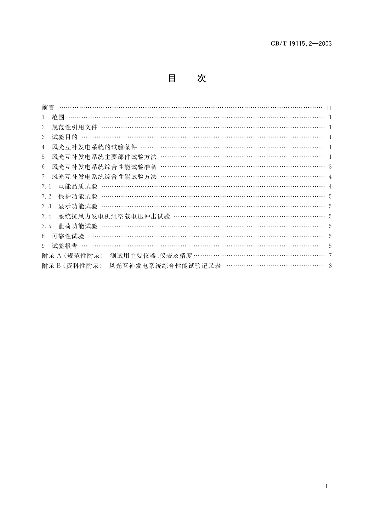 GB/T 19115.2-2003 离网型户用风光互补发电系统　第2部分：试验方法