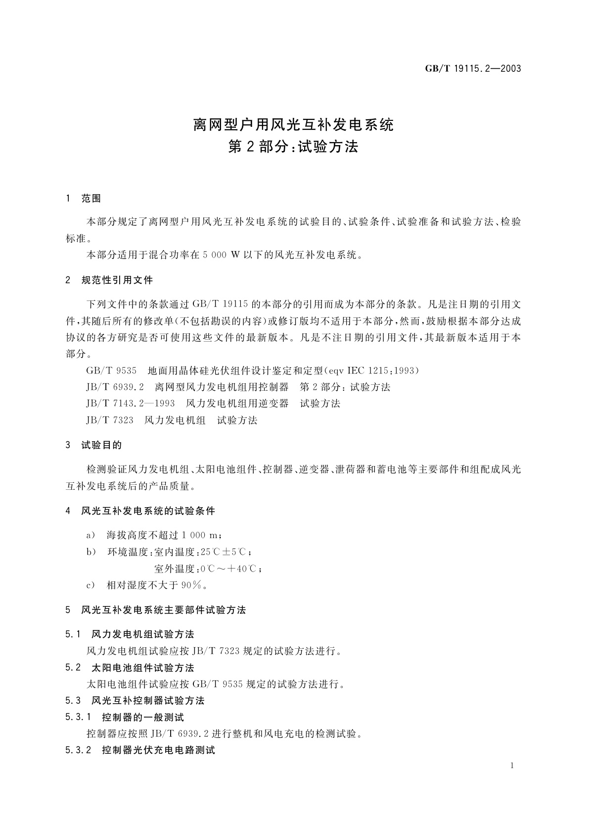 GB/T 19115.2-2003 离网型户用风光互补发电系统　第2部分：试验方法