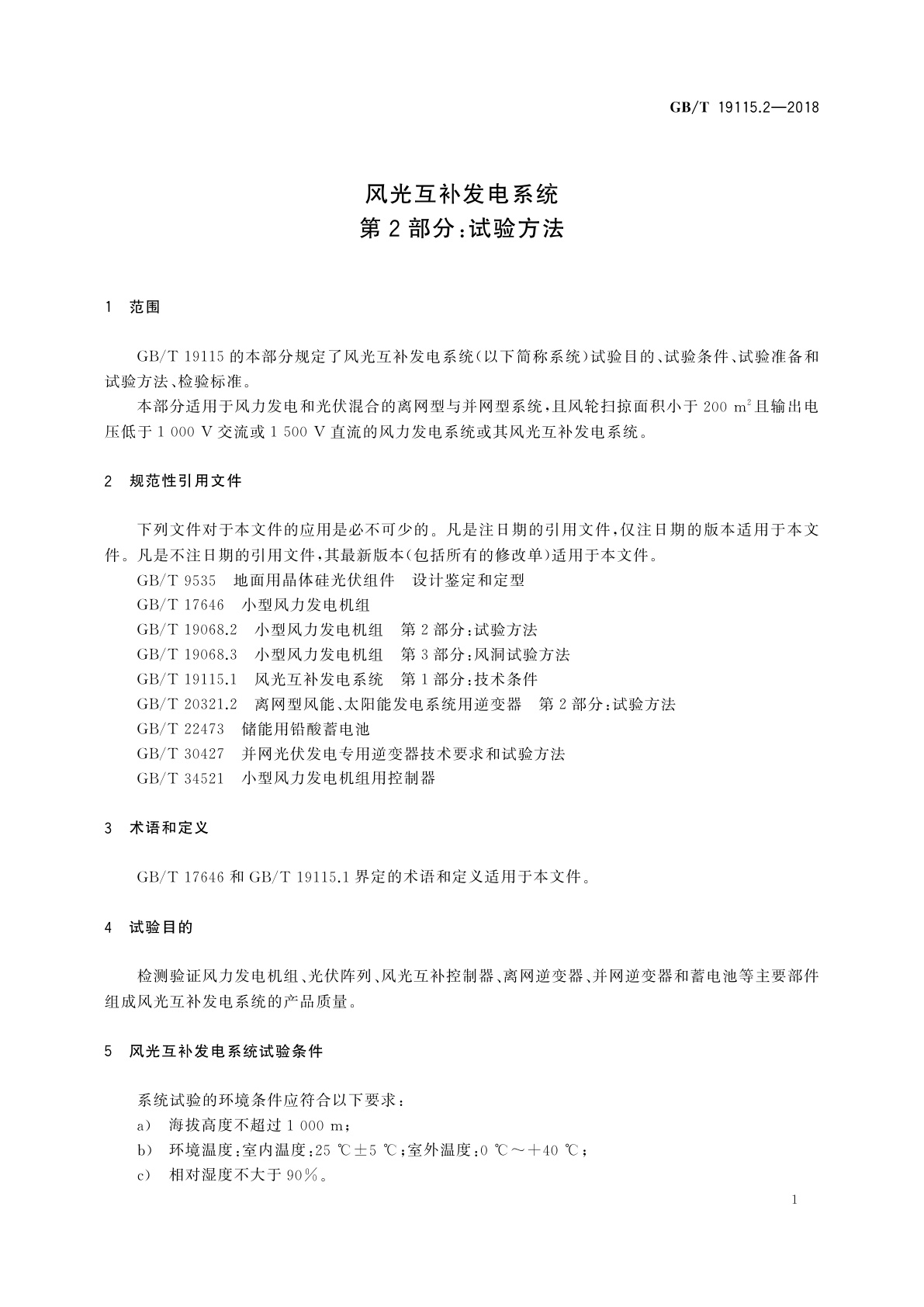 GB/T 19115.2-2018 风光互补发电系统　第2部分：试验方法