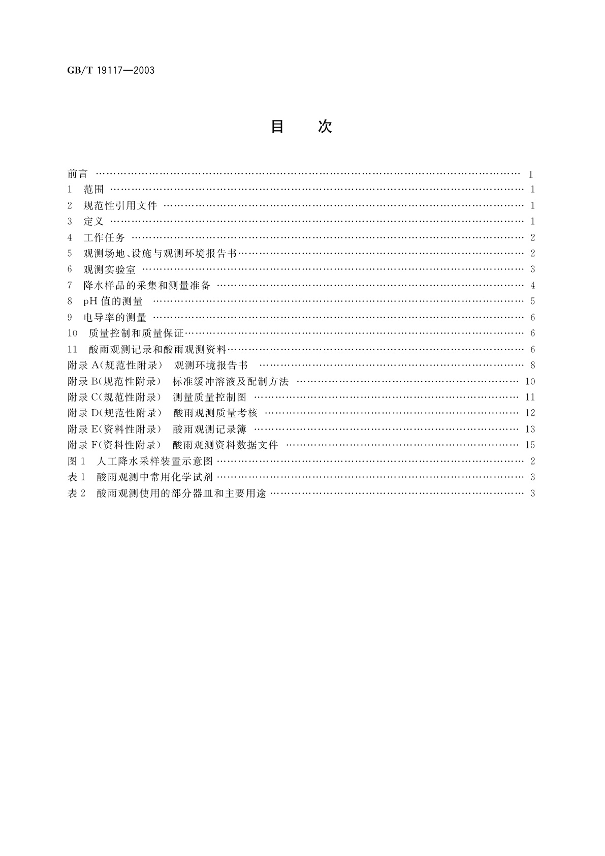 GB/T 19117-2003 酸雨观测规范