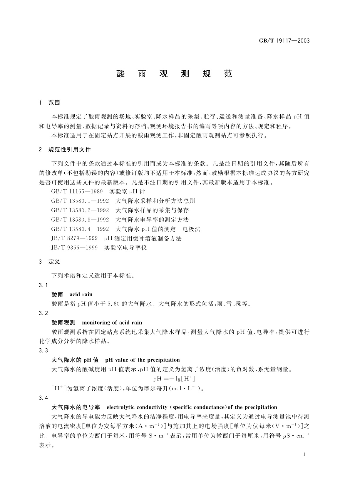 GB/T 19117-2003 酸雨观测规范