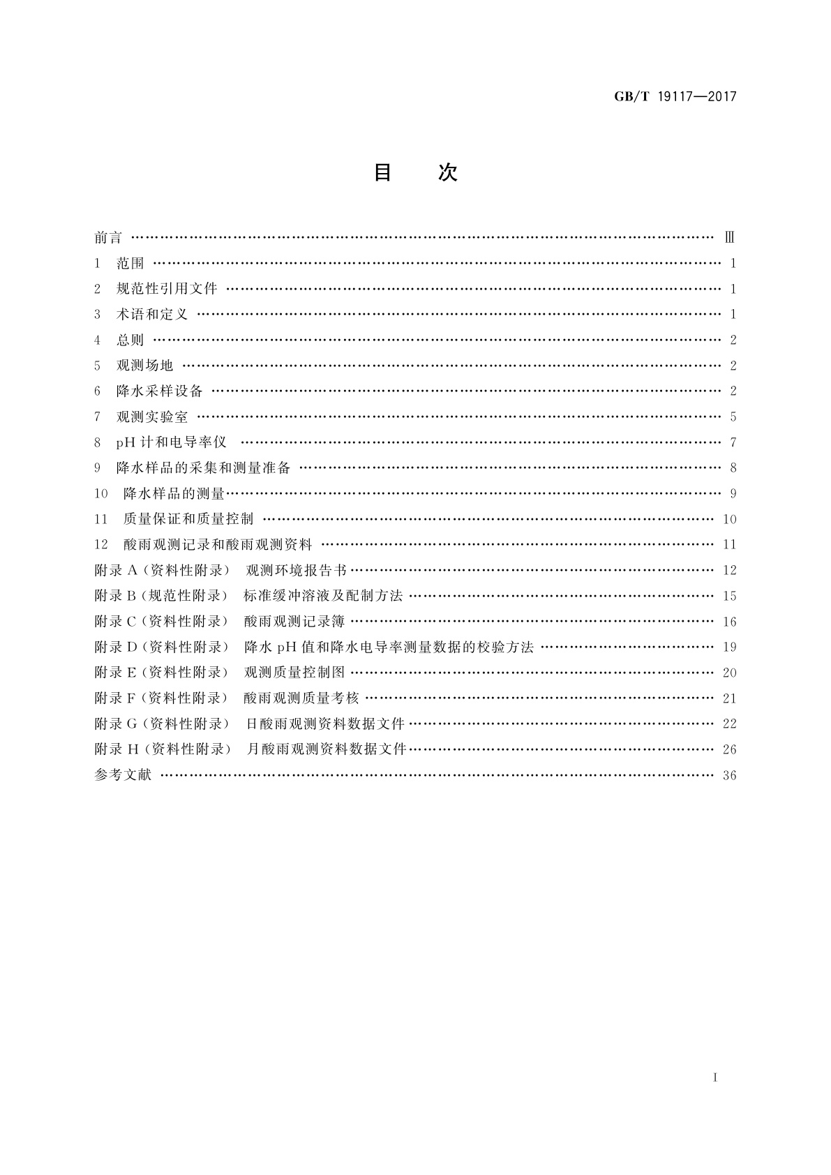 GB/T 19117-2017 酸雨观测规范