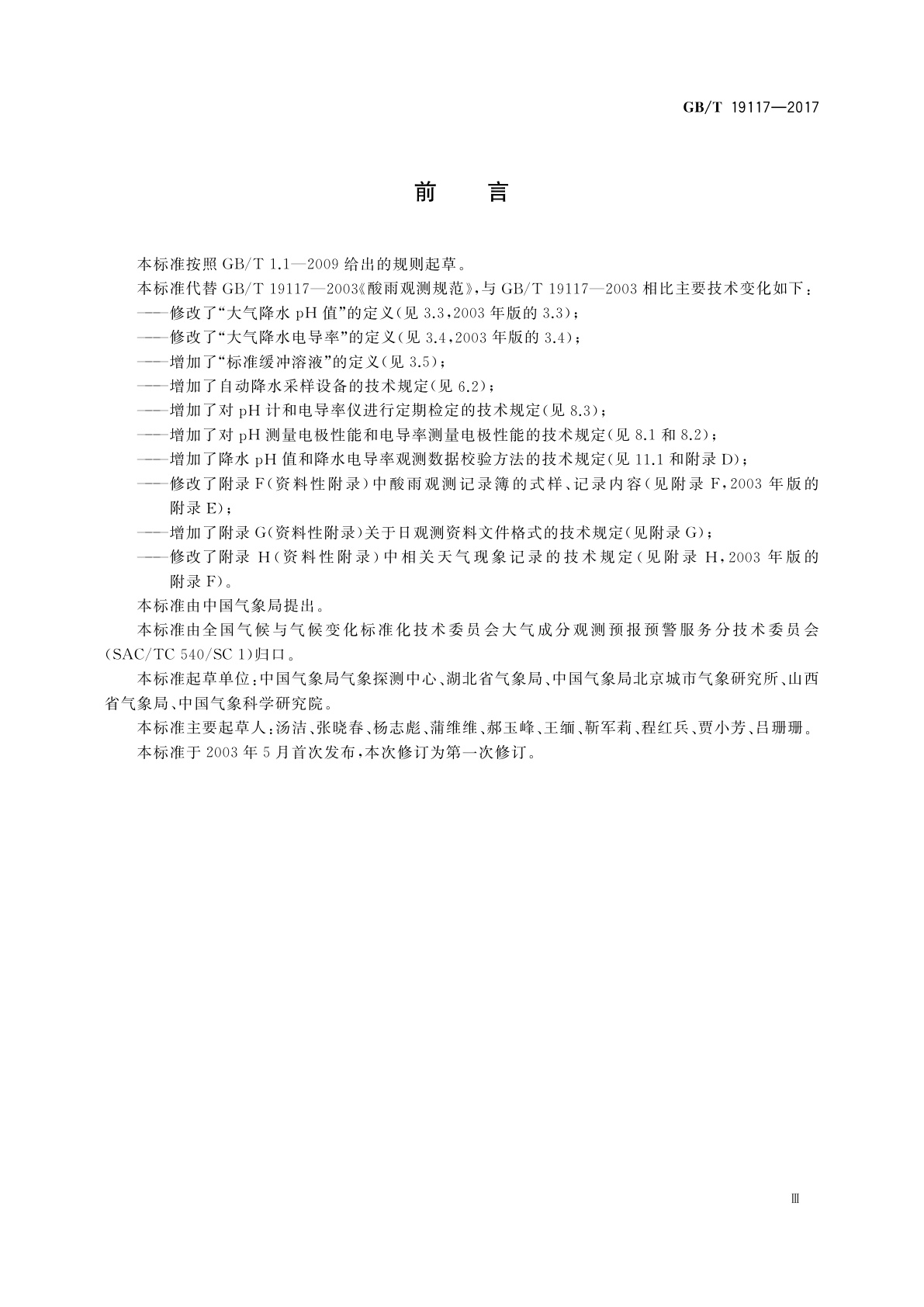 GB/T 19117-2017 酸雨观测规范