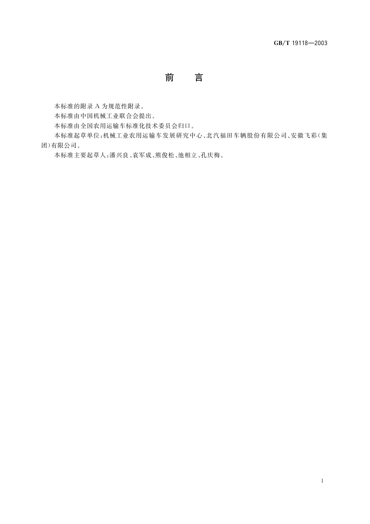 GB/T 19118-2003 农用运输车　噪声测量方法