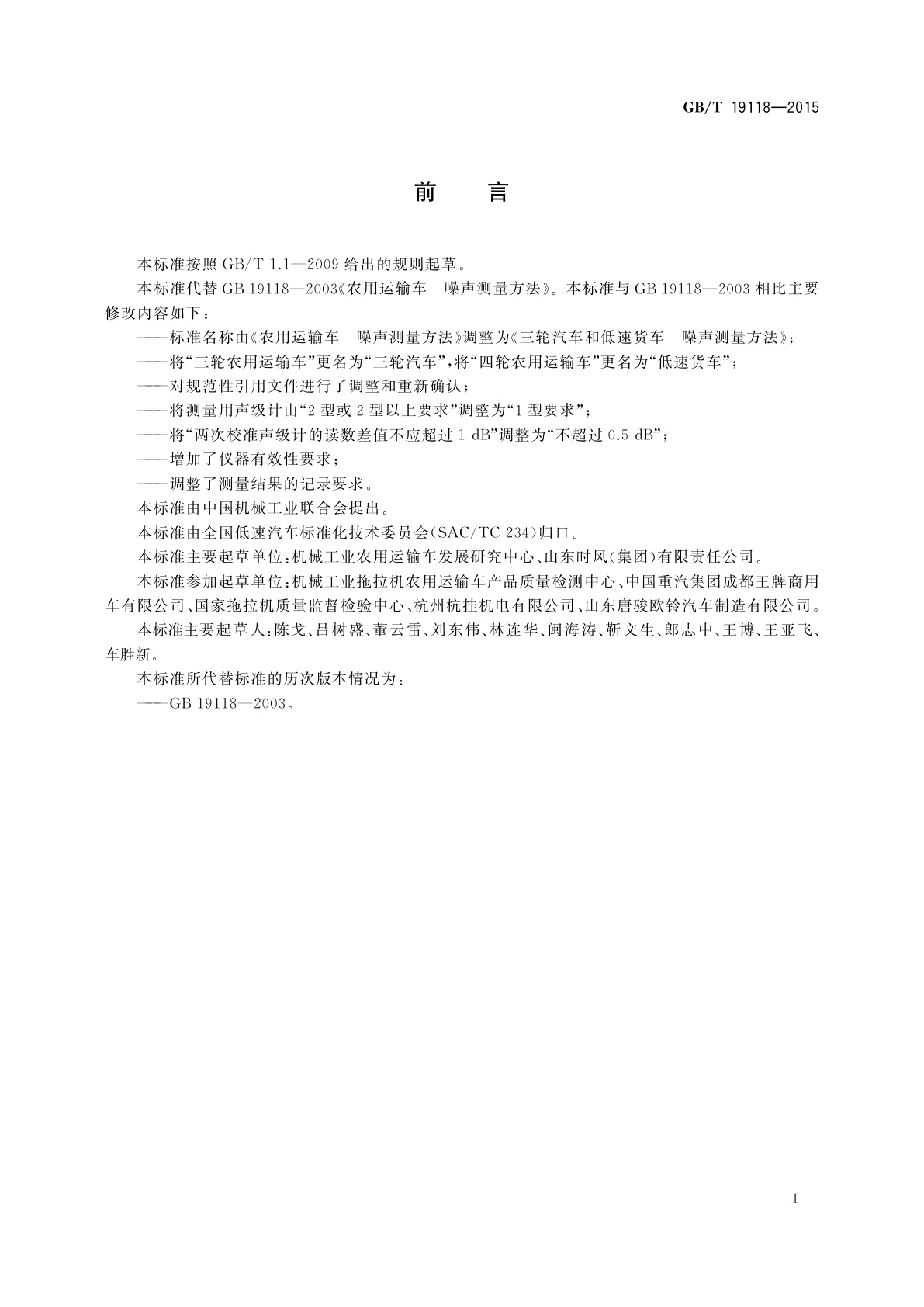 GB/T 19118-2015 三轮汽车和低速货车　噪声测量方法