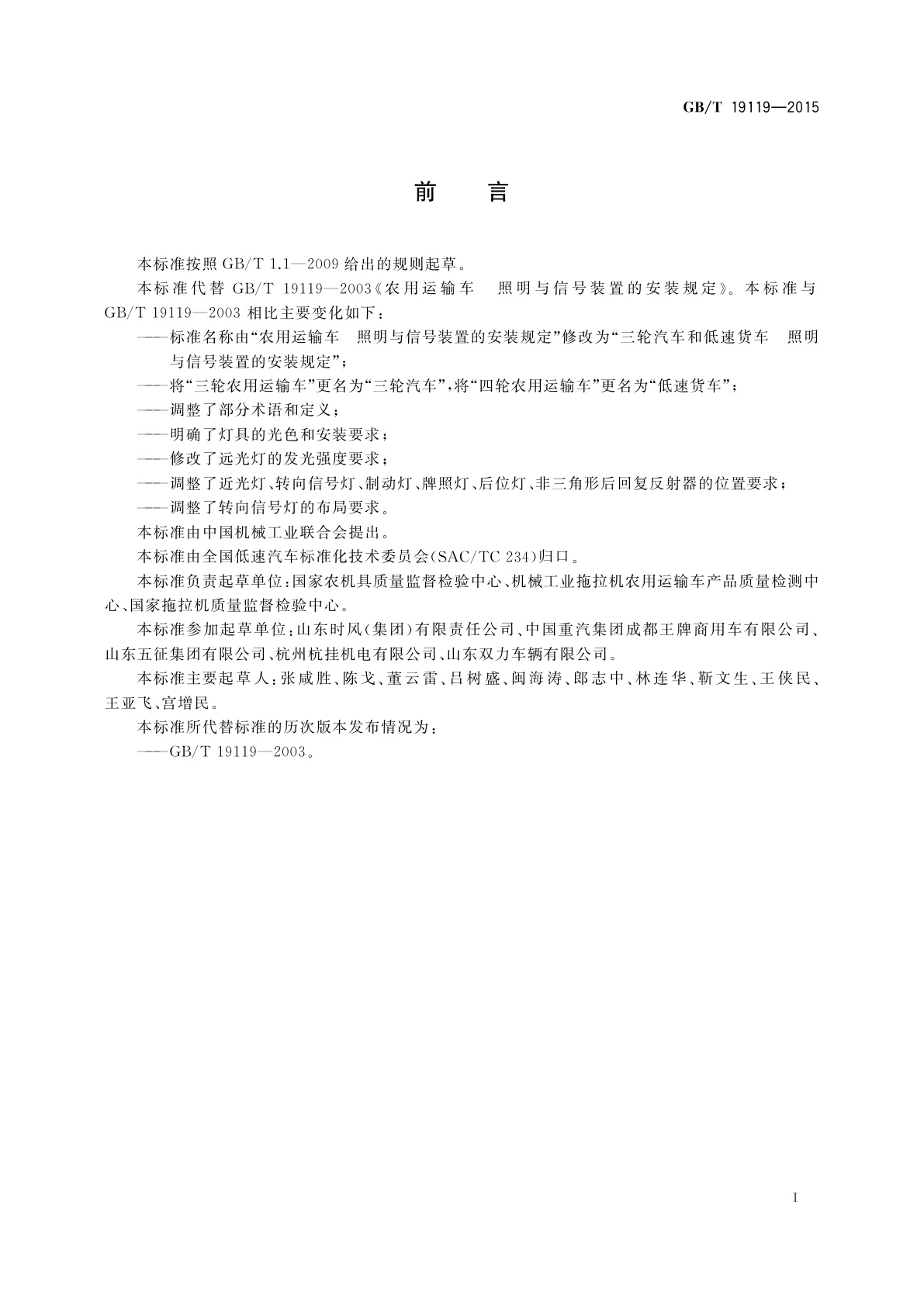 GB/T 19119-2015 三轮汽车和低速货车　照明与信号装置的安装规定