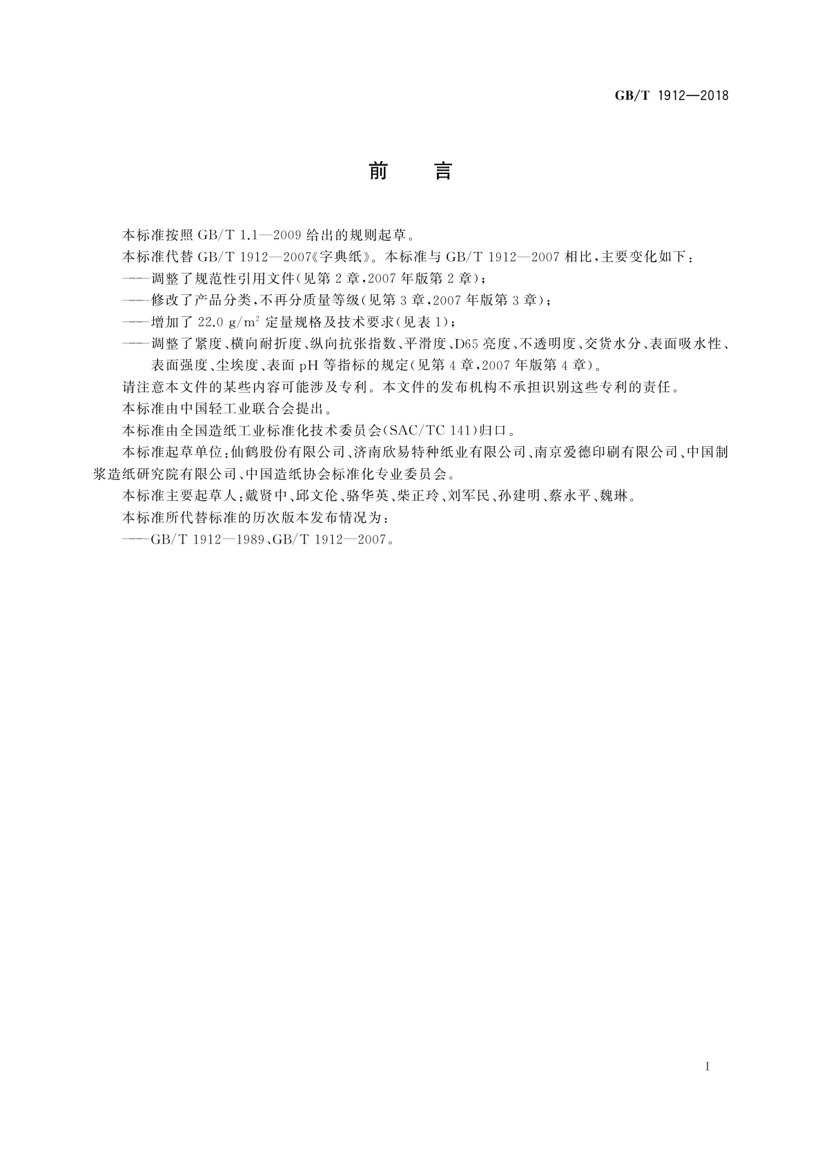 GB/T 1912-2018 字典纸