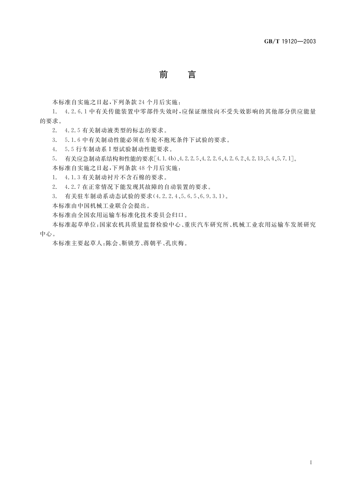 GB/T 19120-2003 农用运输车　制动系统　结构、性能和试验方法