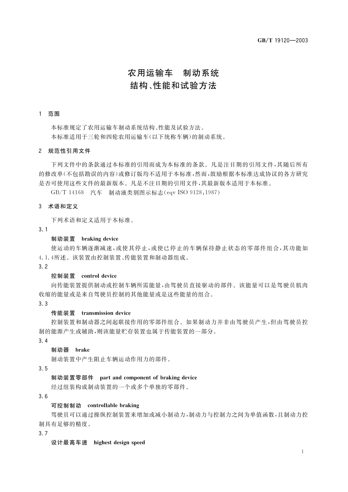 GB/T 19120-2003 农用运输车　制动系统　结构、性能和试验方法