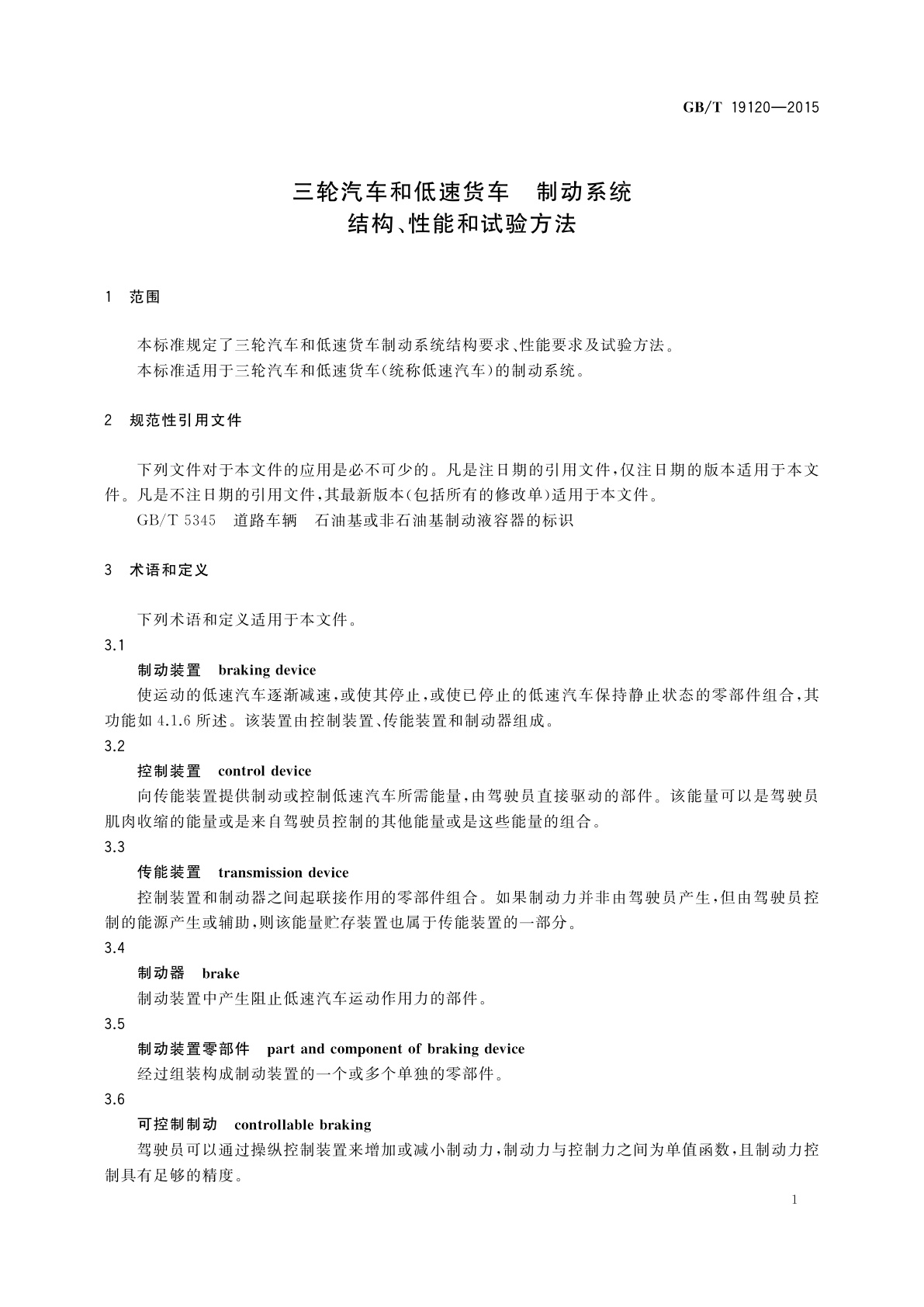 GB/T 19120-2015 三轮汽车和低速货车　制动系统　结构、性能和试验方法