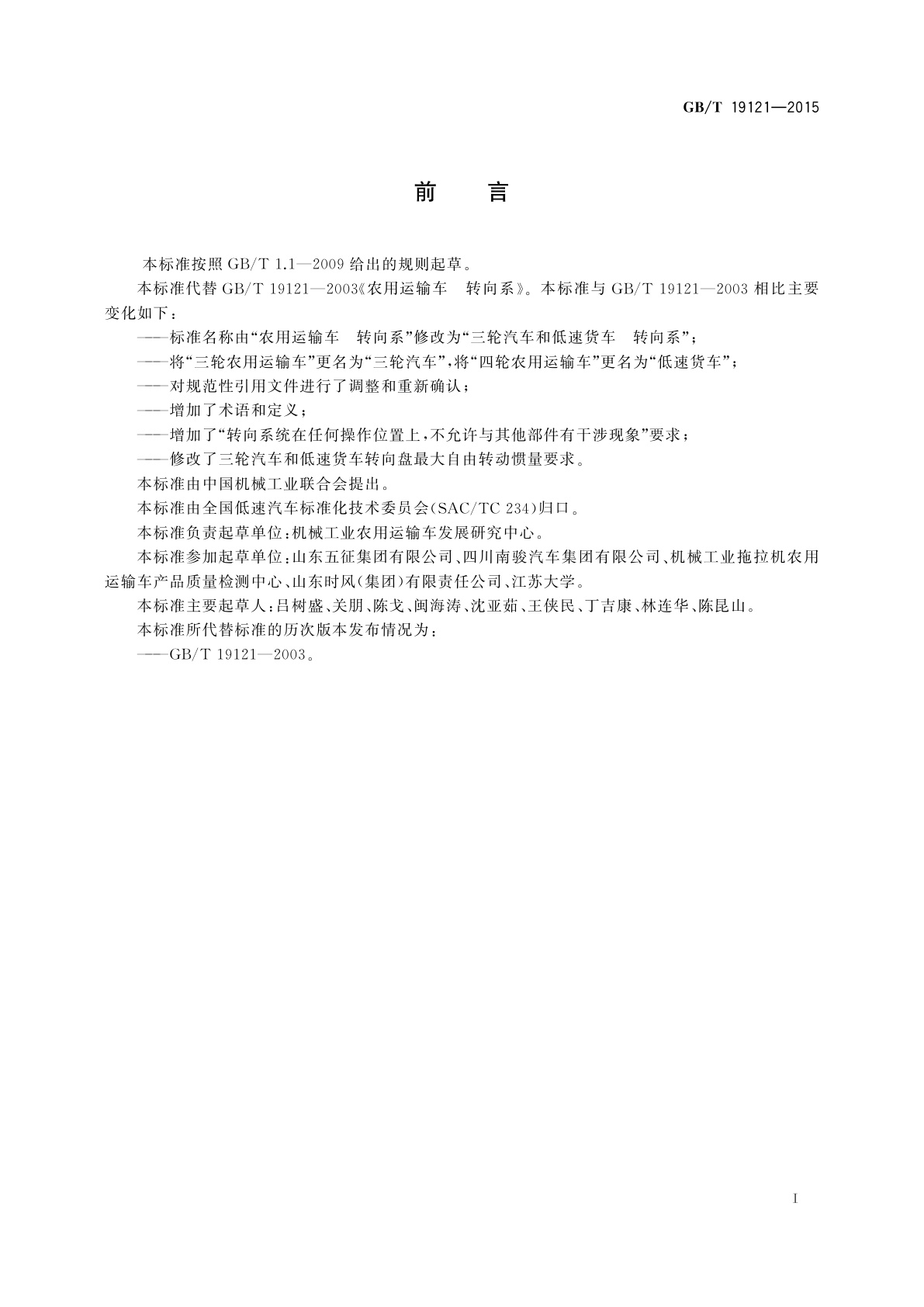 GB/T 19121-2015 三轮汽车和低速货车　转向系