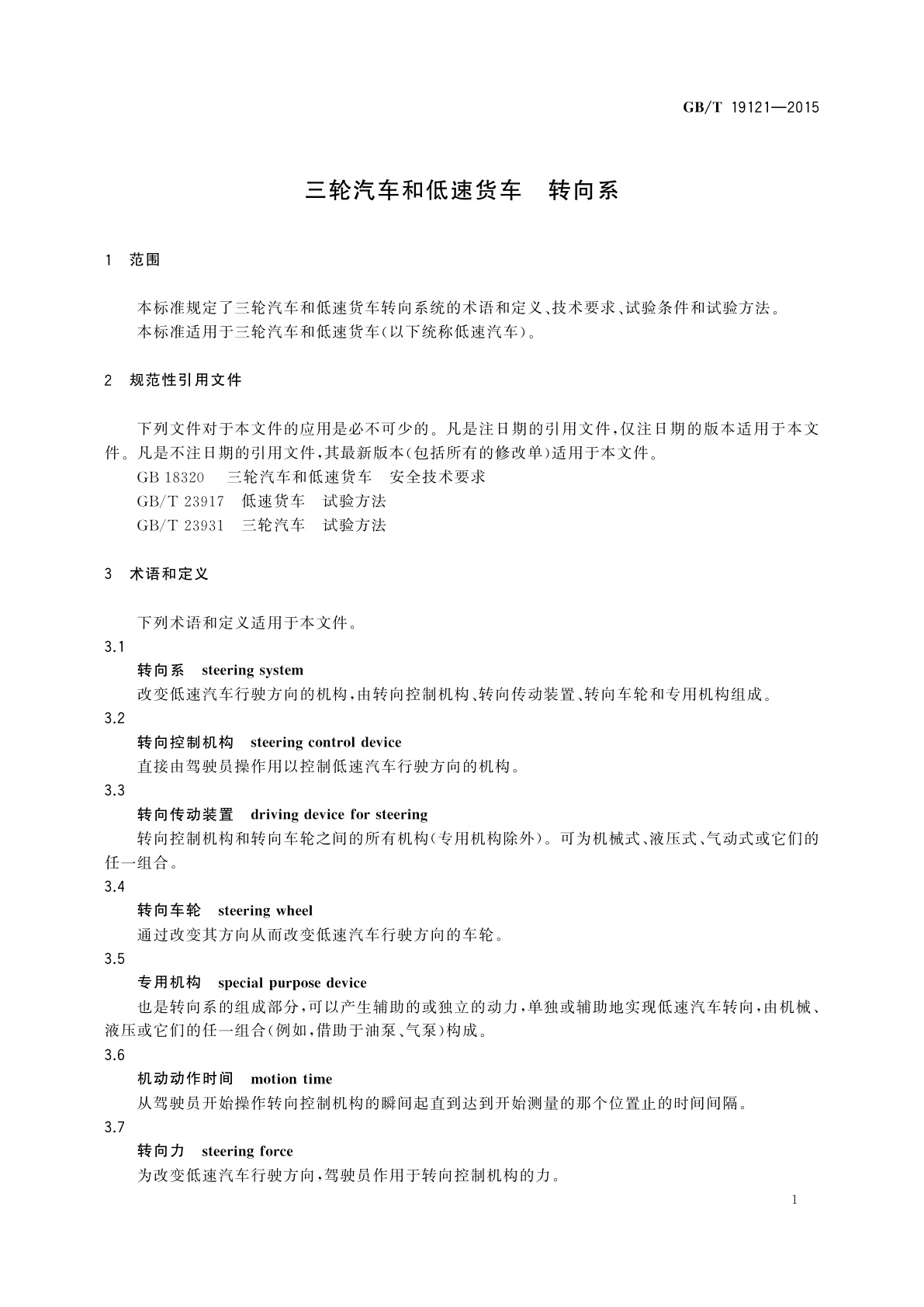 GB/T 19121-2015 三轮汽车和低速货车　转向系