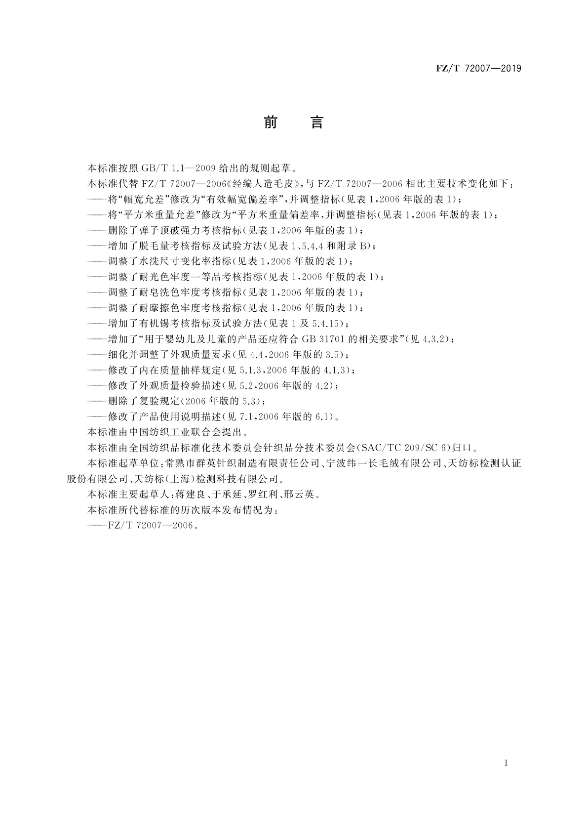 FZ/T 72007-2019 经编针织人造毛皮