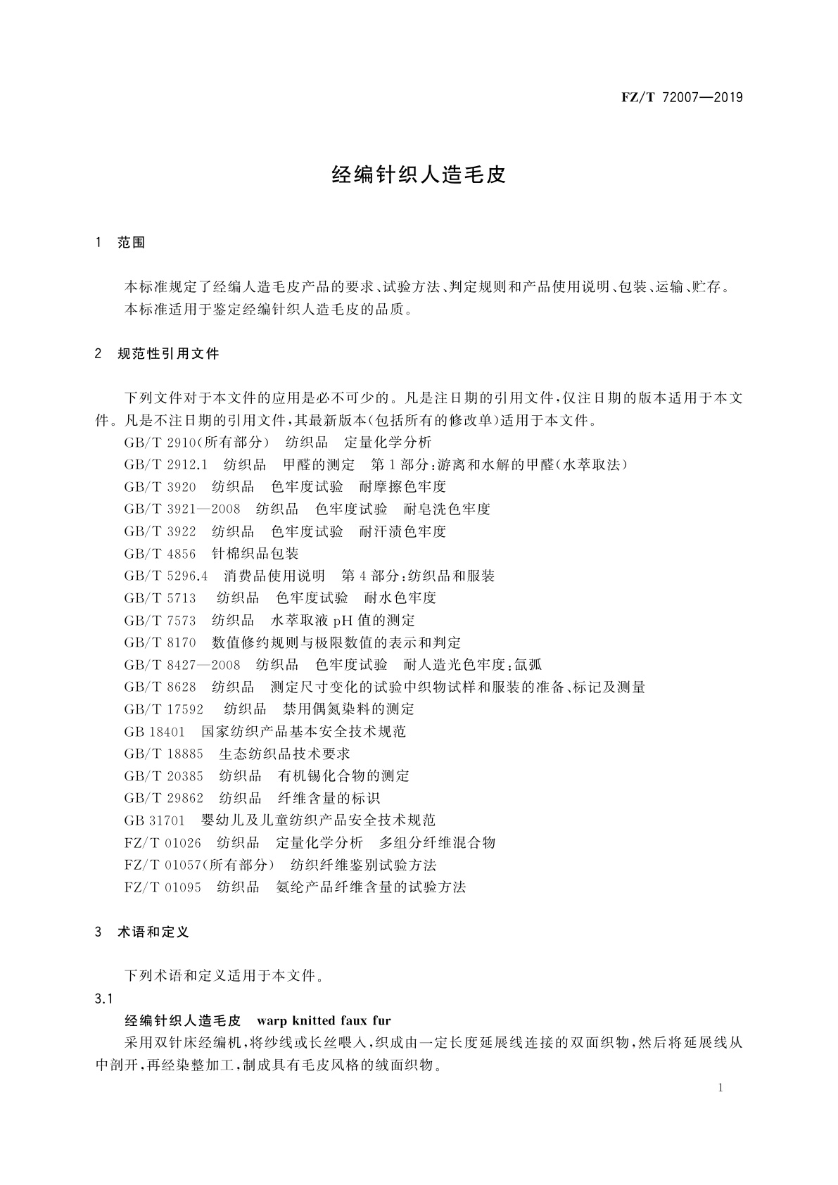FZ/T 72007-2019 经编针织人造毛皮