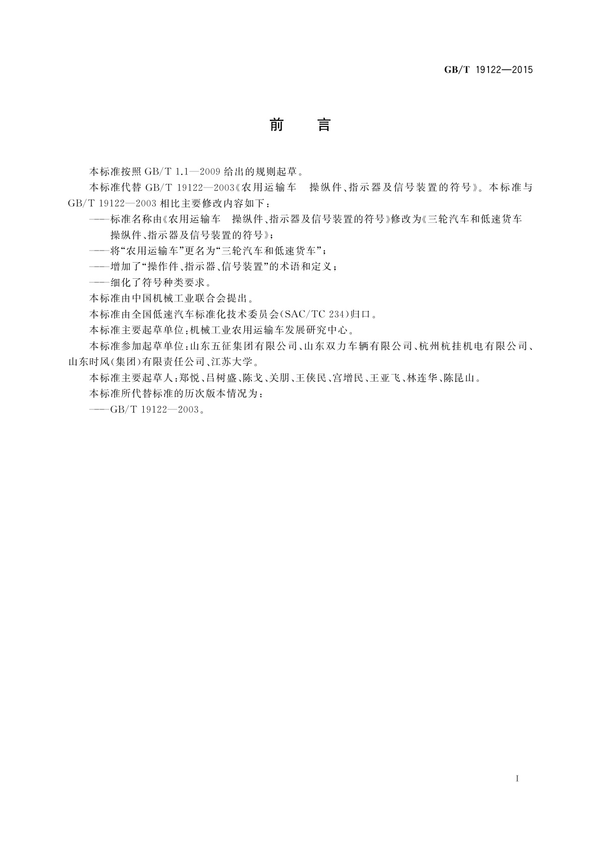 GB/T 19122-2015 三轮汽车和低速货车　操纵件、指示器及信号装置的符号