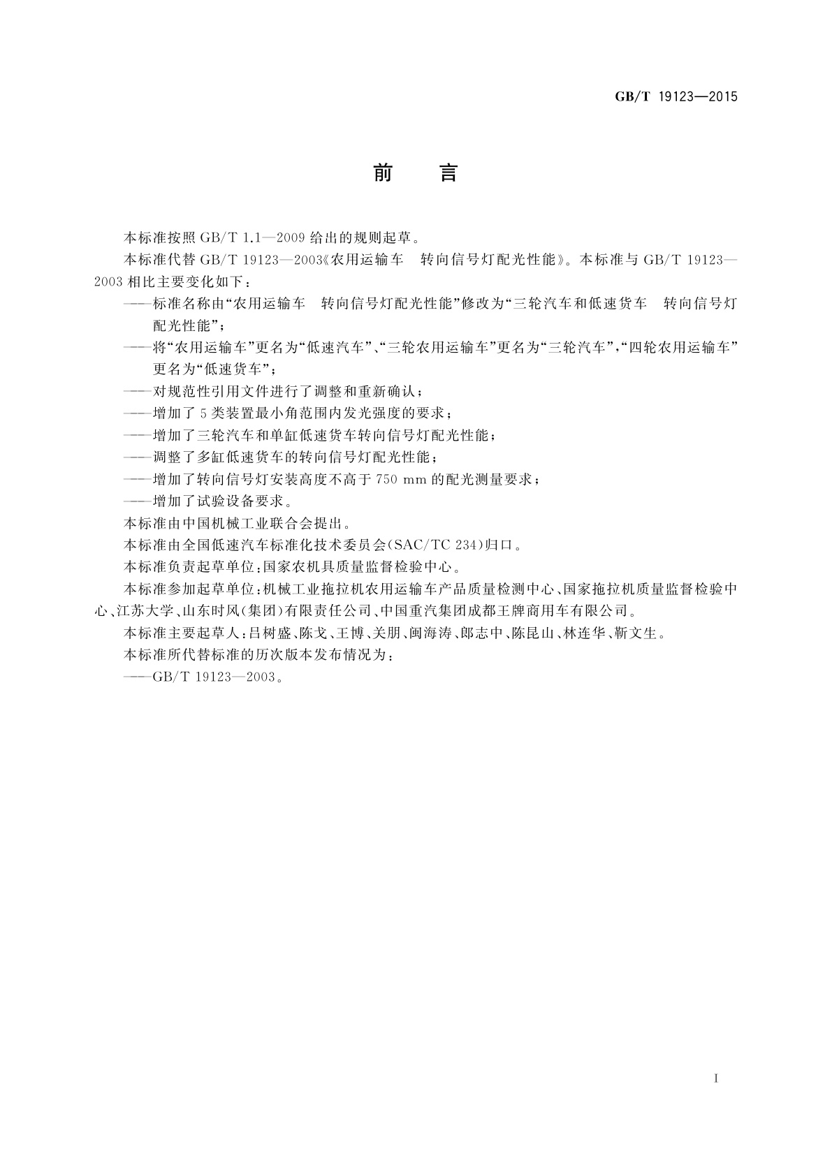 GB/T 19123-2015 三轮汽车和低速货车转向信号灯配光性能