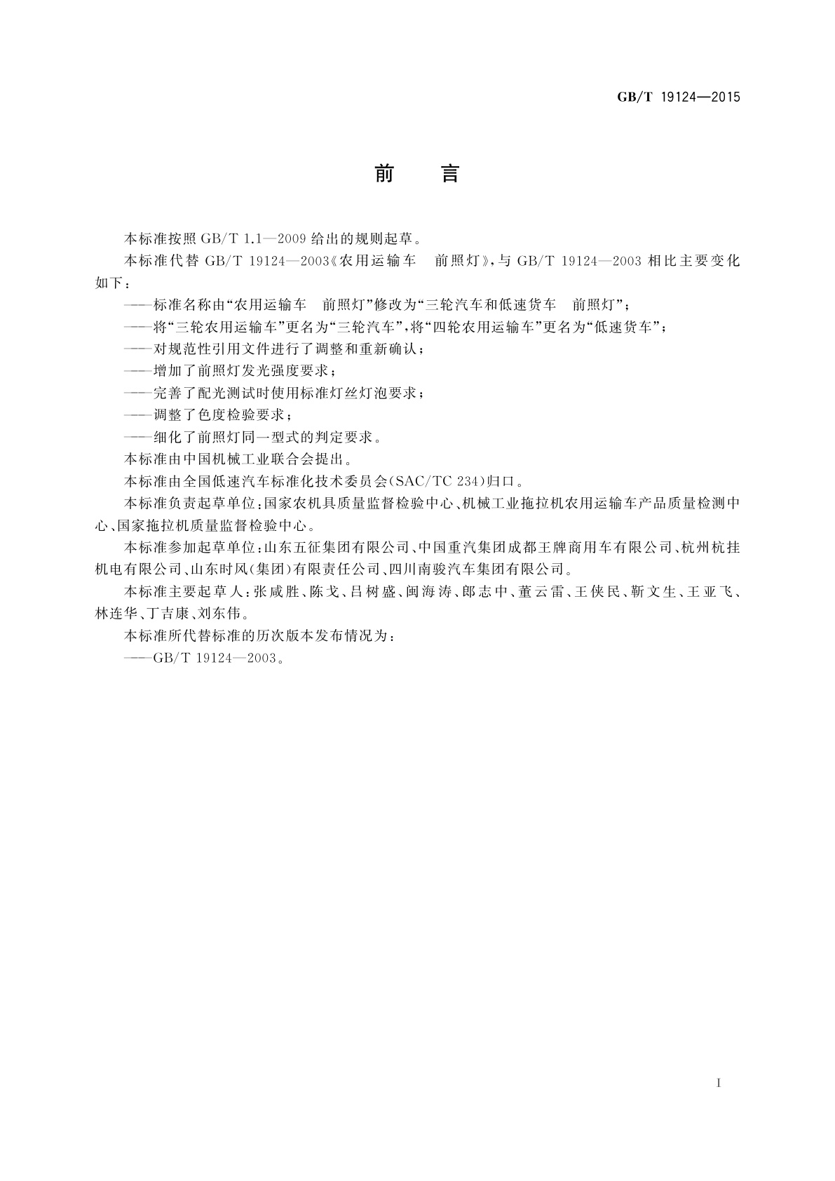 GB/T 19124-2015 三轮汽车和低速货车　前照灯