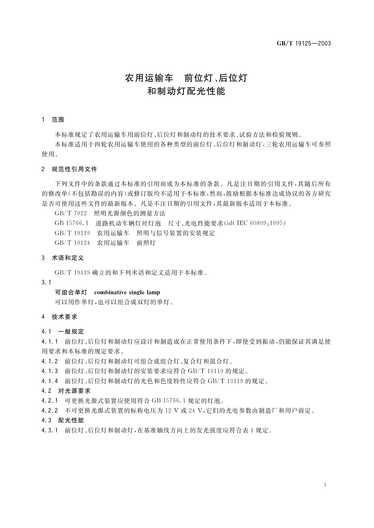 GB/T 19125-2003 农用运输车　前位灯、后位灯和制动灯配光性能