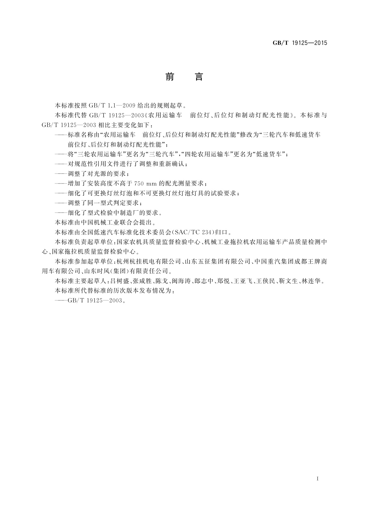 GB/T 19125-2015 三轮汽车和低速货车　前位灯、后位灯和制动灯配光性能