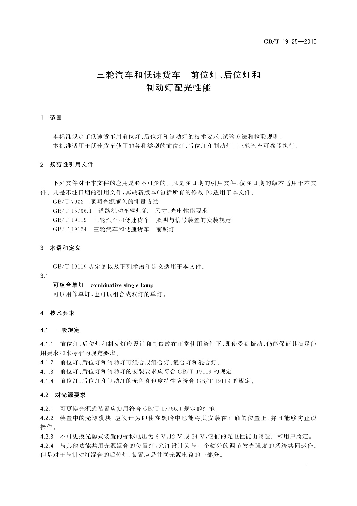 GB/T 19125-2015 三轮汽车和低速货车　前位灯、后位灯和制动灯配光性能