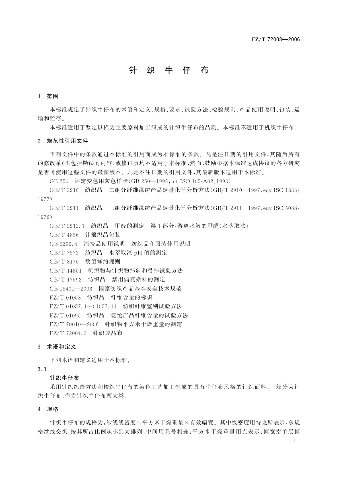 FZ/T 72008-2006 针织牛仔布