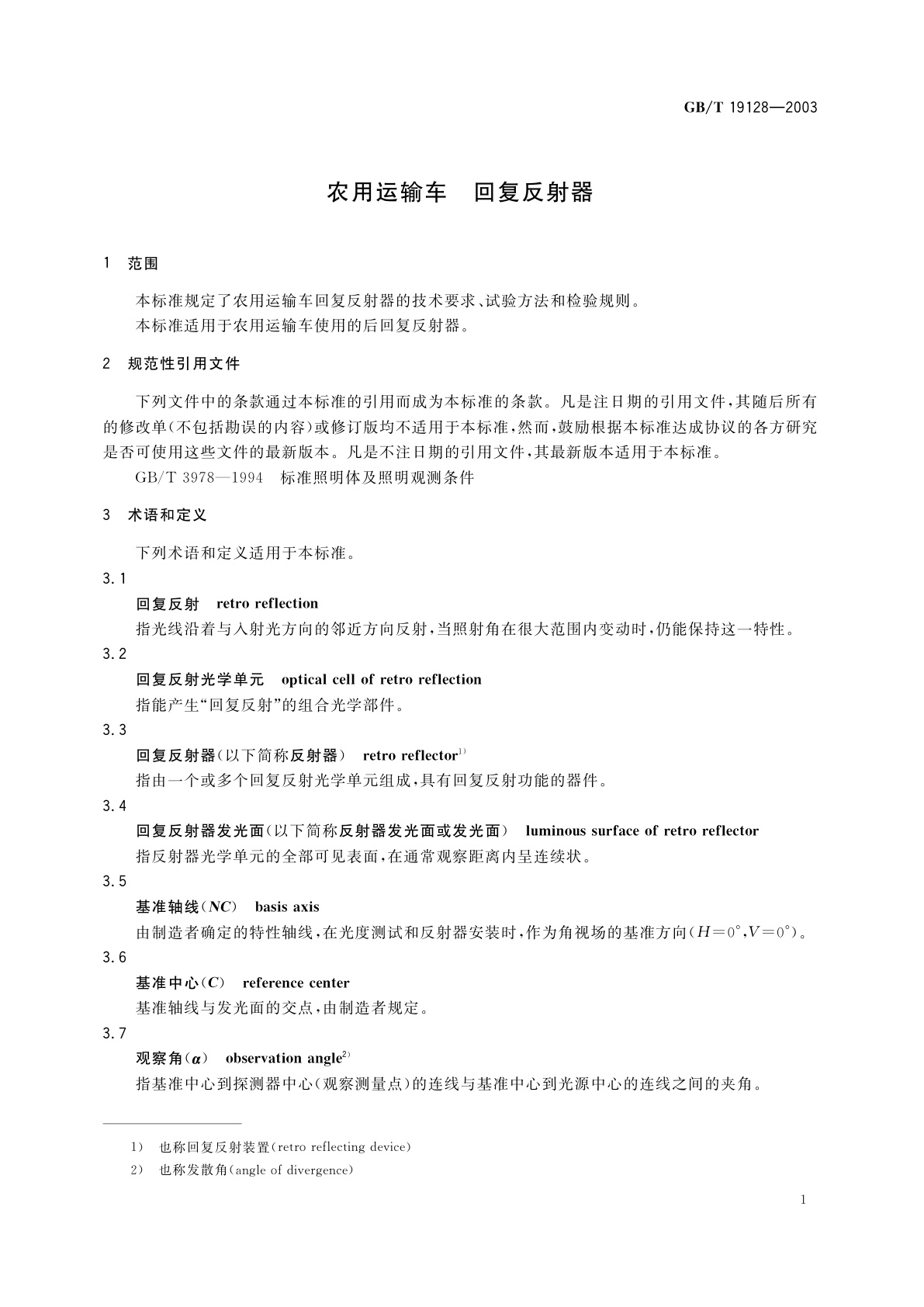 GB/T 19128-2003 农用运输车　回复反射器