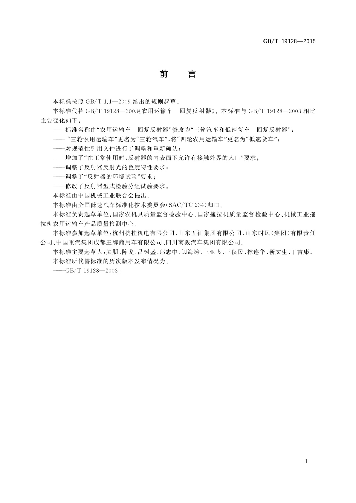 GB/T 19128-2015 三轮汽车和低速货车　回复反射器