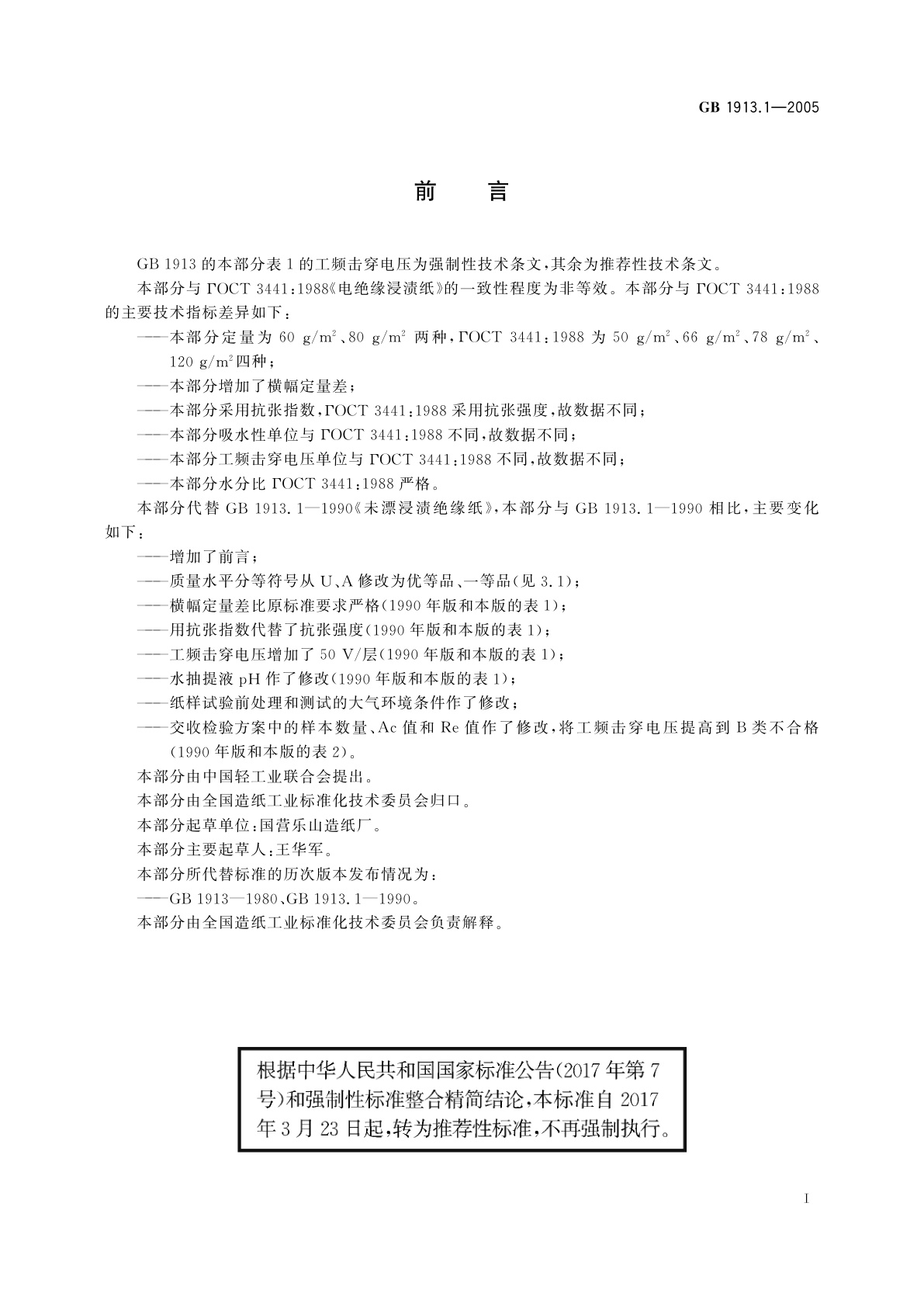 GB/T 1913.1-2005 未漂浸渍绝缘纸