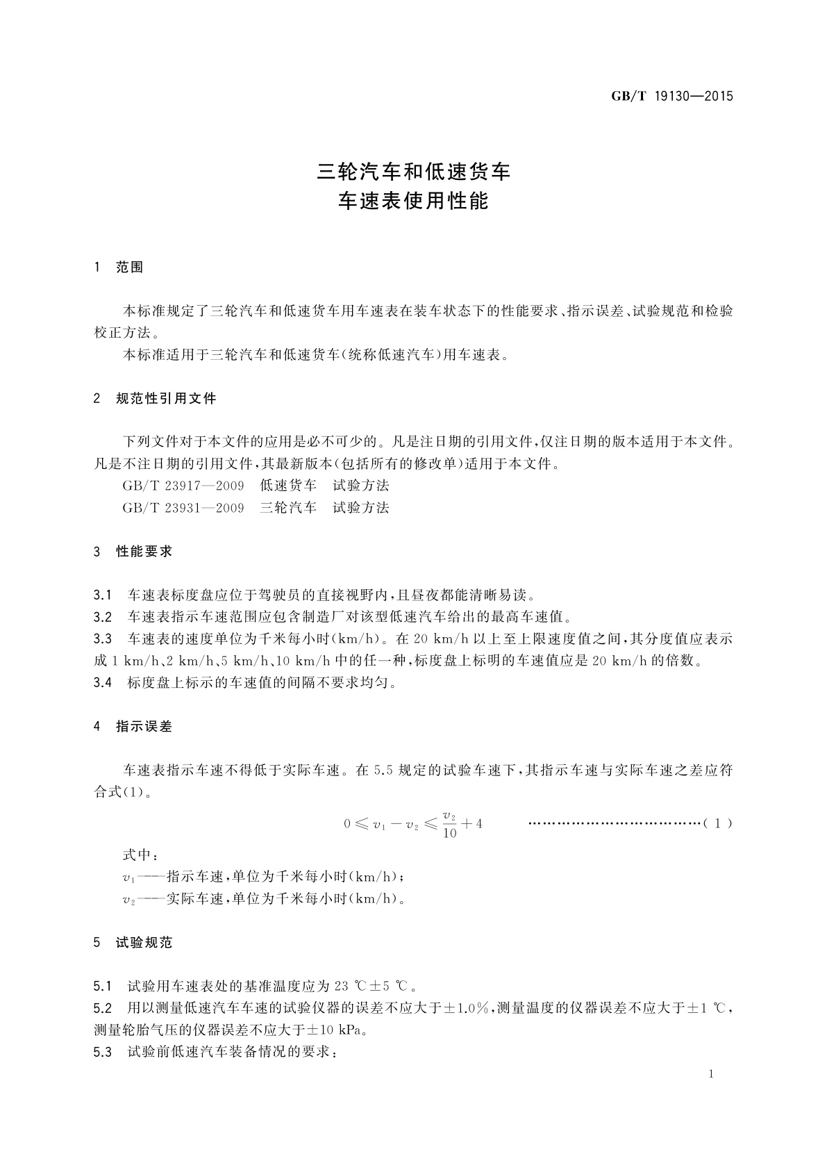 GB/T 19130-2015 三轮汽车和低速货车　车速表使用性能